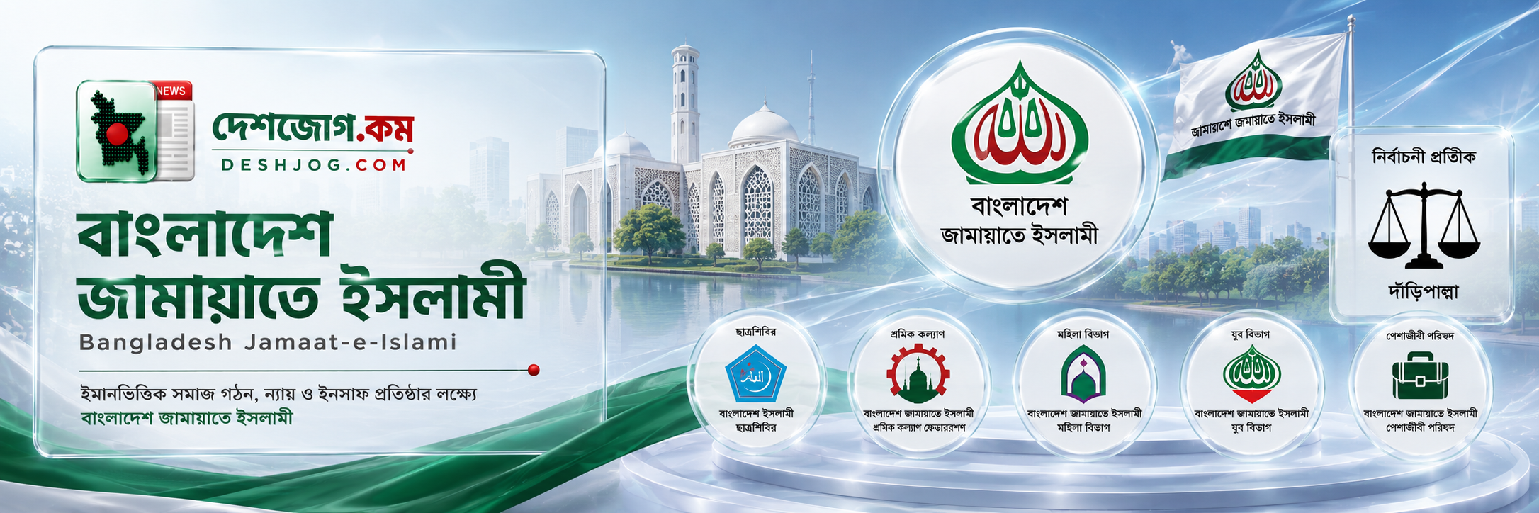 বাংলাদেশ জামায়াতে ইসলামী