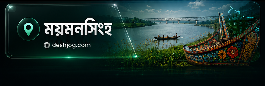 ময়মনসিংহ