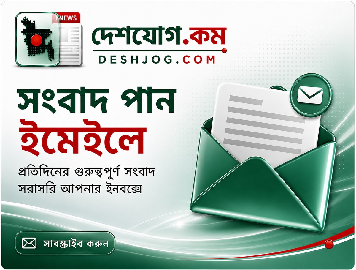 সংবাদ পান ইমেইলে