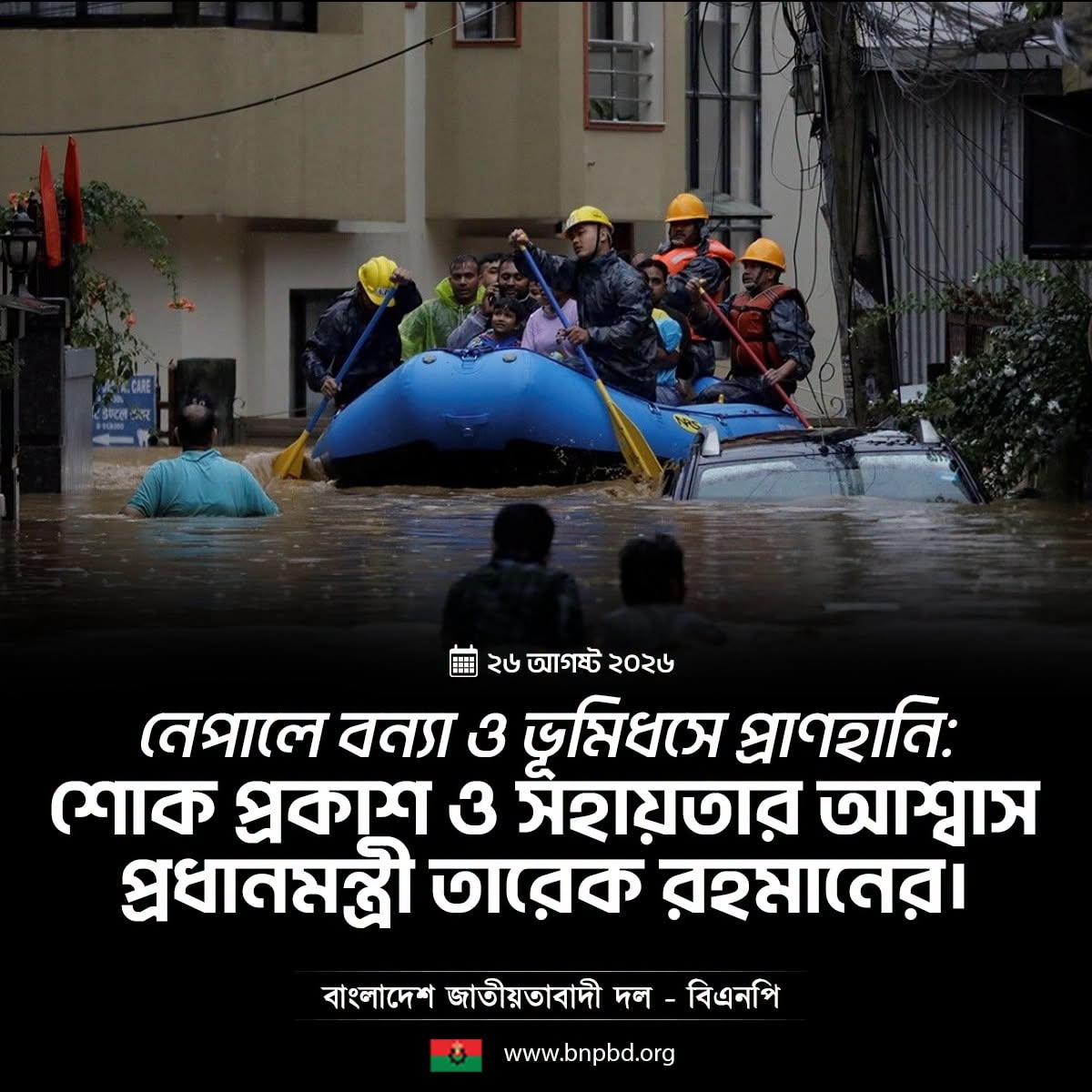 নেপালে ভয়াবহ বন্যা ও ভূমিধসে ক্ষয়ক্ষতি: বিএনপি চেয়ারম্যান তারেক রহমানের শোকবার্তা