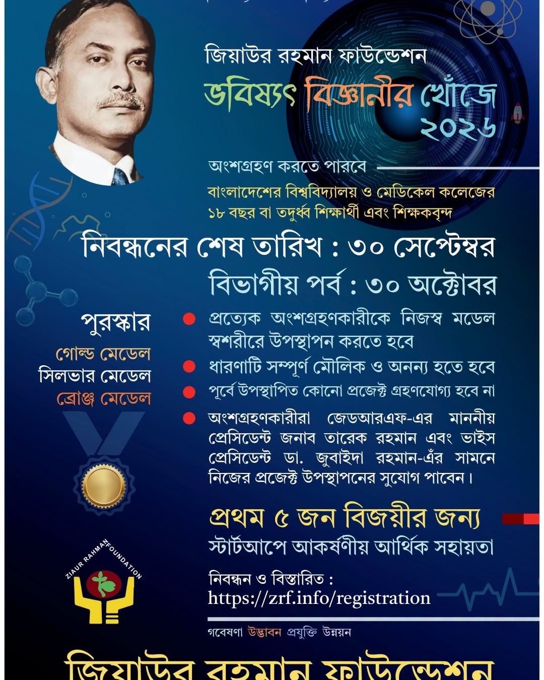 বিএনপির জিয়াউর রহমান ফাউন্ডেশন আয়োজন করতে যাচ্ছে তৃতীয় 'ভবিষ্যৎ বিজ্ঞানীর খোঁজে-২০২৬'