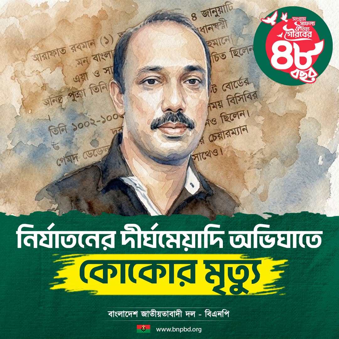 বিএনপির অভিযোগ: ১/১১-এর সরকার আরাফাত রহমান কোকোর ওপর চালিয়েছিল নির্মম নির্যাতন
