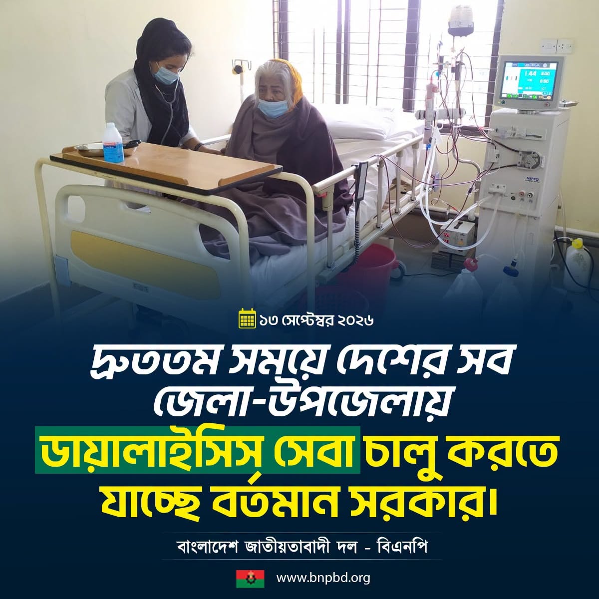 ৫ হাজার মেডিকেল কর্মীকে প্রশিক্ষণ দিচ্ছে সরকার: জেলা-উপজেলায় কিডনি রোগীদের জন্য ডায়ালাইসিস সেবা ২০২৬ সালের মধ্যে চালু