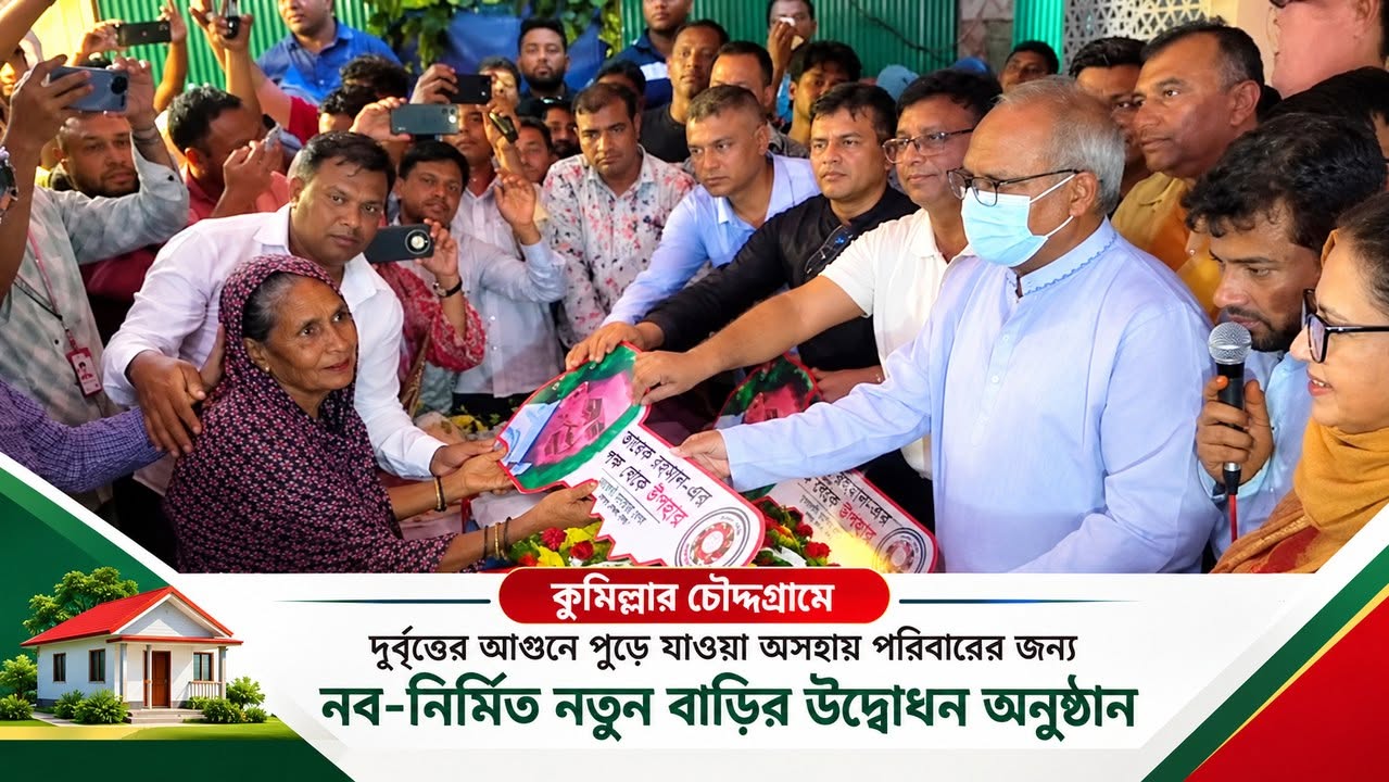 বিএনপি উদ্বোধন নতুন বাড়ি: দুর্বৃত্তের আগুনে পুড়ে যাওয়া চৌদ্দগ্রাম পরিবারের জন্য নতুন আশা