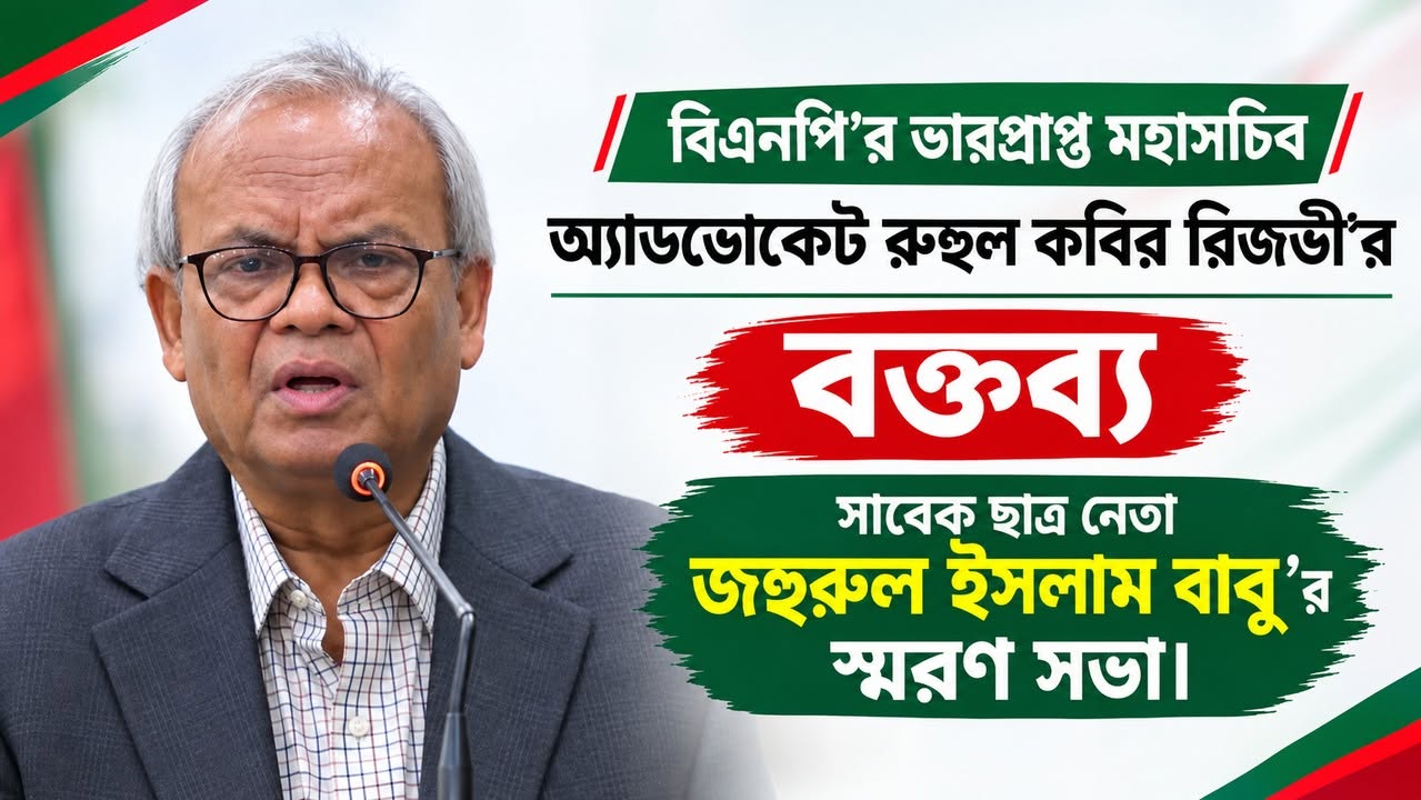 বিএনপি’র রিজভী: সাবেক ছাত্রনেতা জহুরুল ইসলাম বাবুর স্মরণে রাজশাহী আলুম্নাই এ্যাসোসিয়েশনের উদ্যোগে সভা
