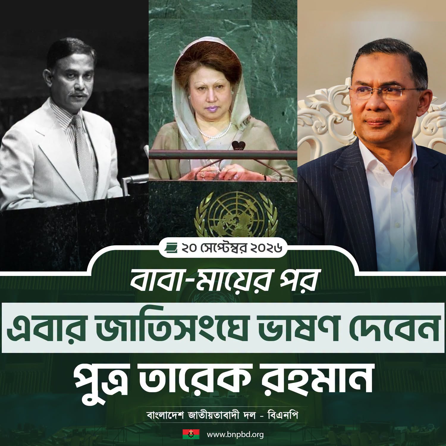 জাতিসংঘে প্রথম ভাষণ: তারেক রহমান জিয়া পরিবারের নতুন অধ্যায় শুরু করবেন ২৪ সেপ্টেম্বর 🌍🗣️