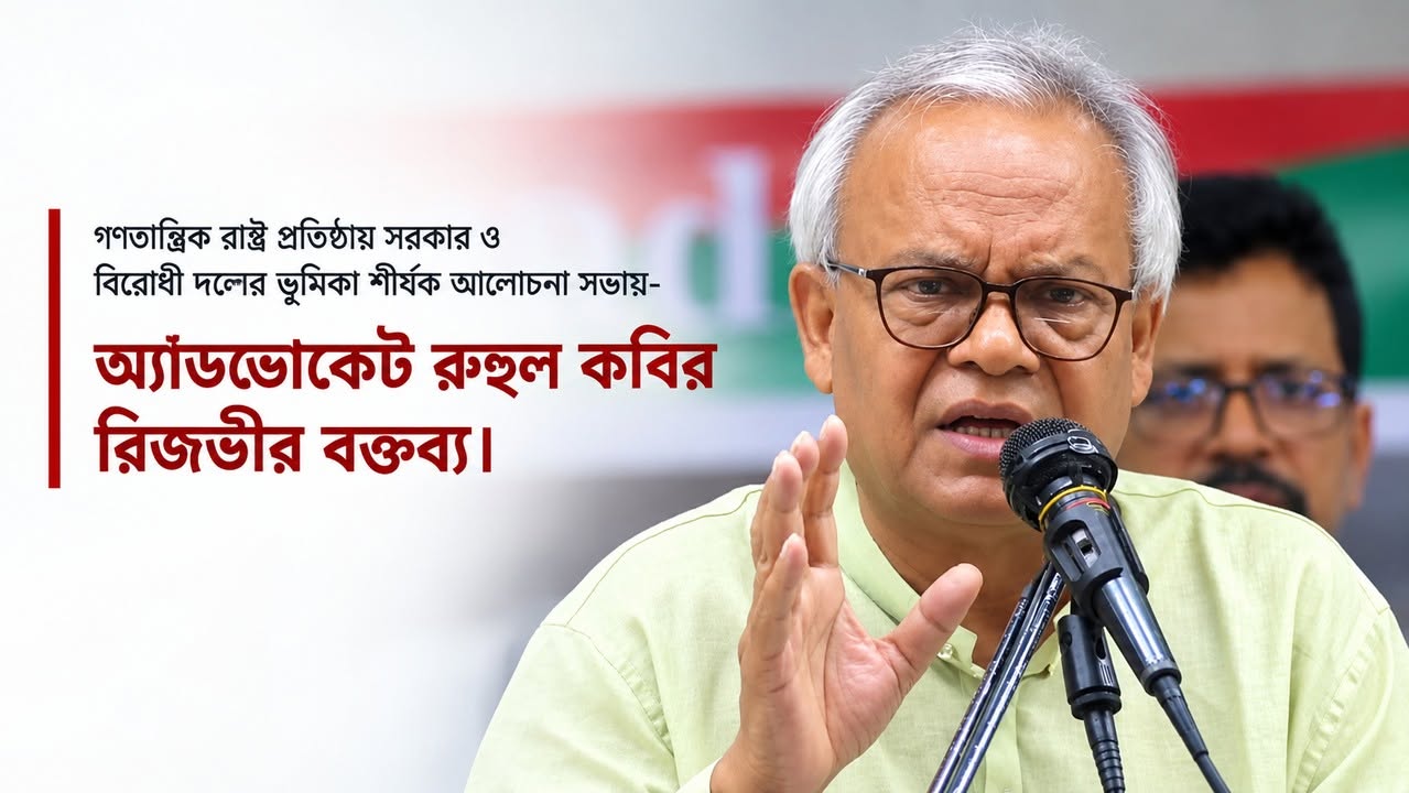 বিএনপি’র রিজভী: গণতন্ত্র প্রতিষ্ঠায় সরকার ও বিরোধীদলের সমন্বিত ভূমিকা প্রয়োজন
