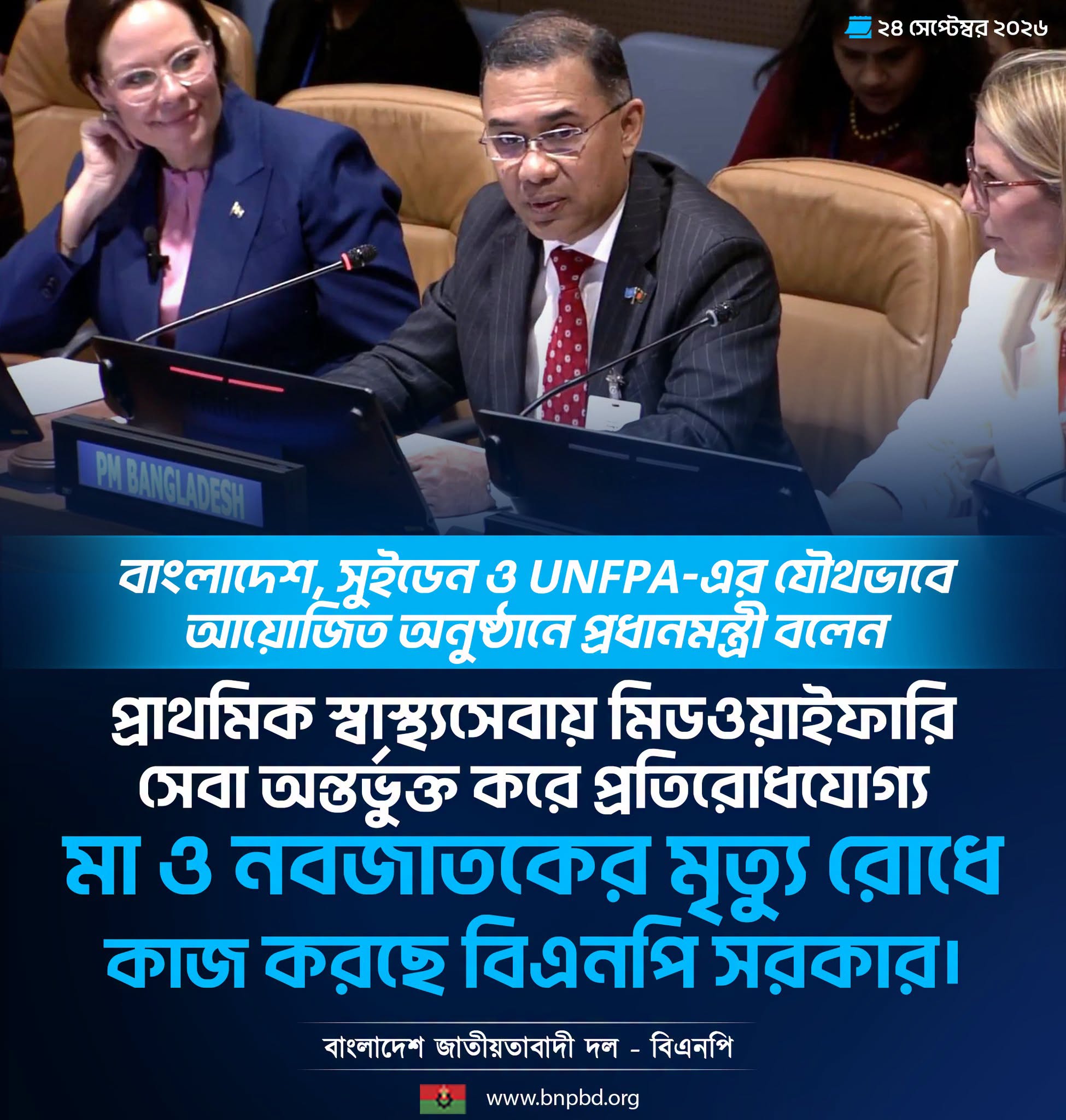 বিএনপি সরকারের উদ্যোগ: মা-শিশু মৃত্যু রোধে মিডওয়াইফারি সেবা প্রাথমিক স্বাস্থ্যে অন্তর্ভুক্ত করছে বাংলাদেশ