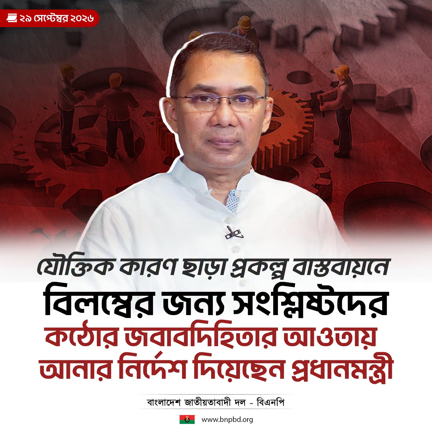 প্রধানমন্ত্রী তারেক রহমান: প্রকল্প ব্যয় কমাবেন, বিলম্বে জবাবদিহি নিশ্চিত করবেন