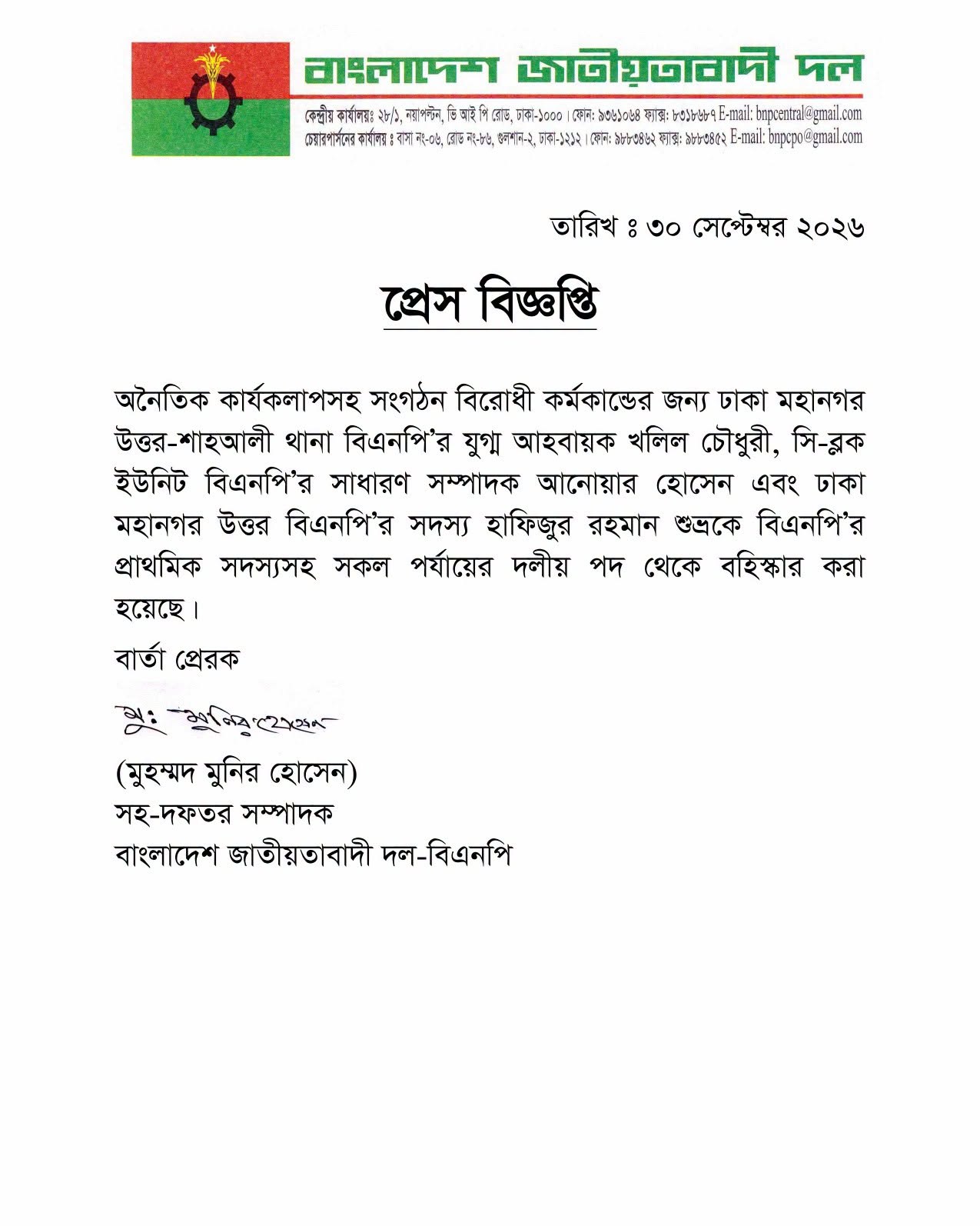বিএনপি: ঢাকার তিন নেতাকে বহিস্কার, অনৈতিক কার্যকলাপের অভিযোগে