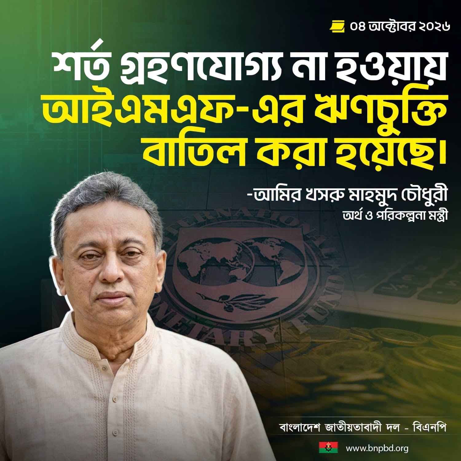 আইএমএফ ঋণ চুক্তি বাতিল: বাংলাদেশ ‘নিজ পায়ে দাঁড়ানোর’ উদ্যোগে অগ্রসর