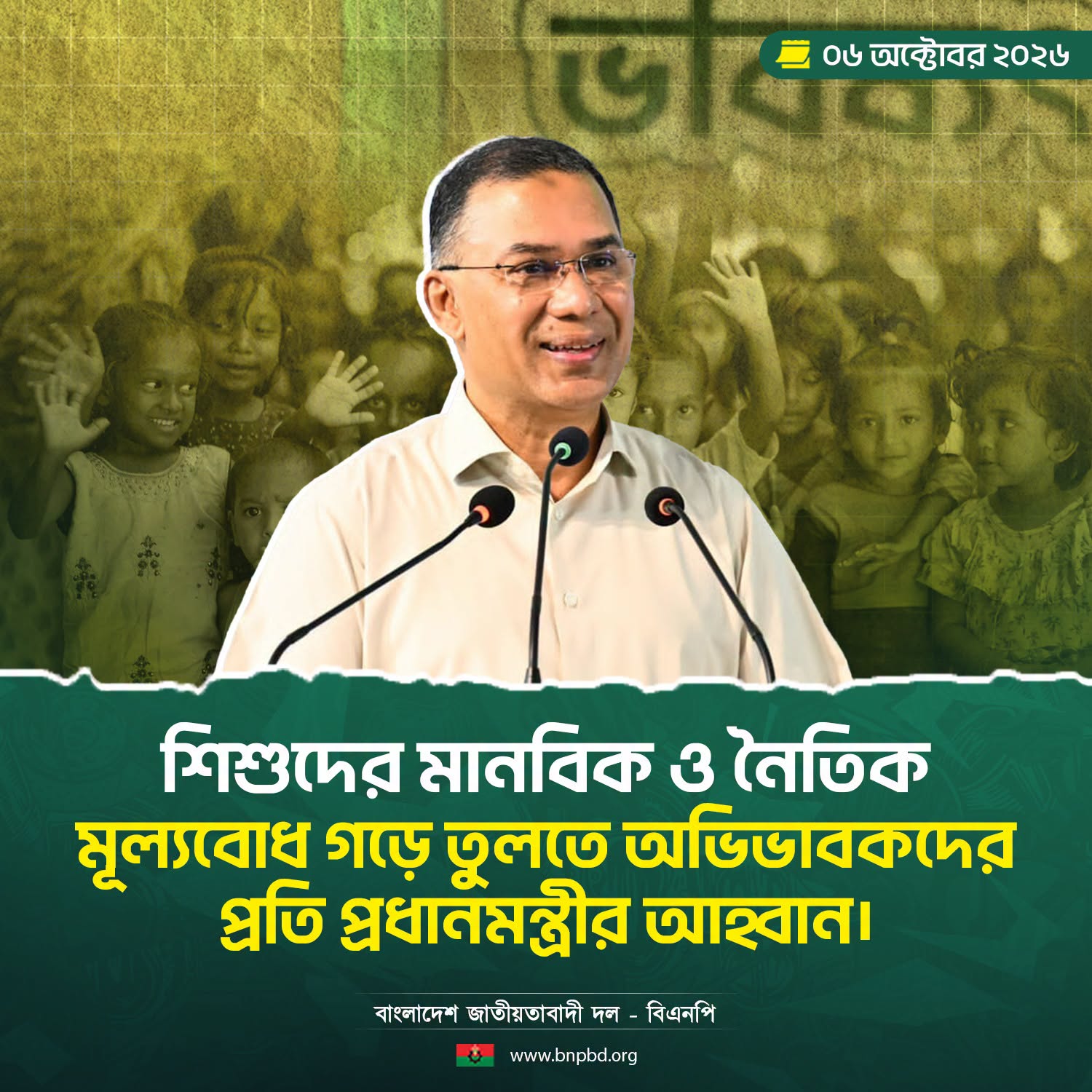 তারেক রহমান: শিশুদের মানবিক মূল্যবোধ গড়ে তুলতে অভিভাবকদের আহ্বান