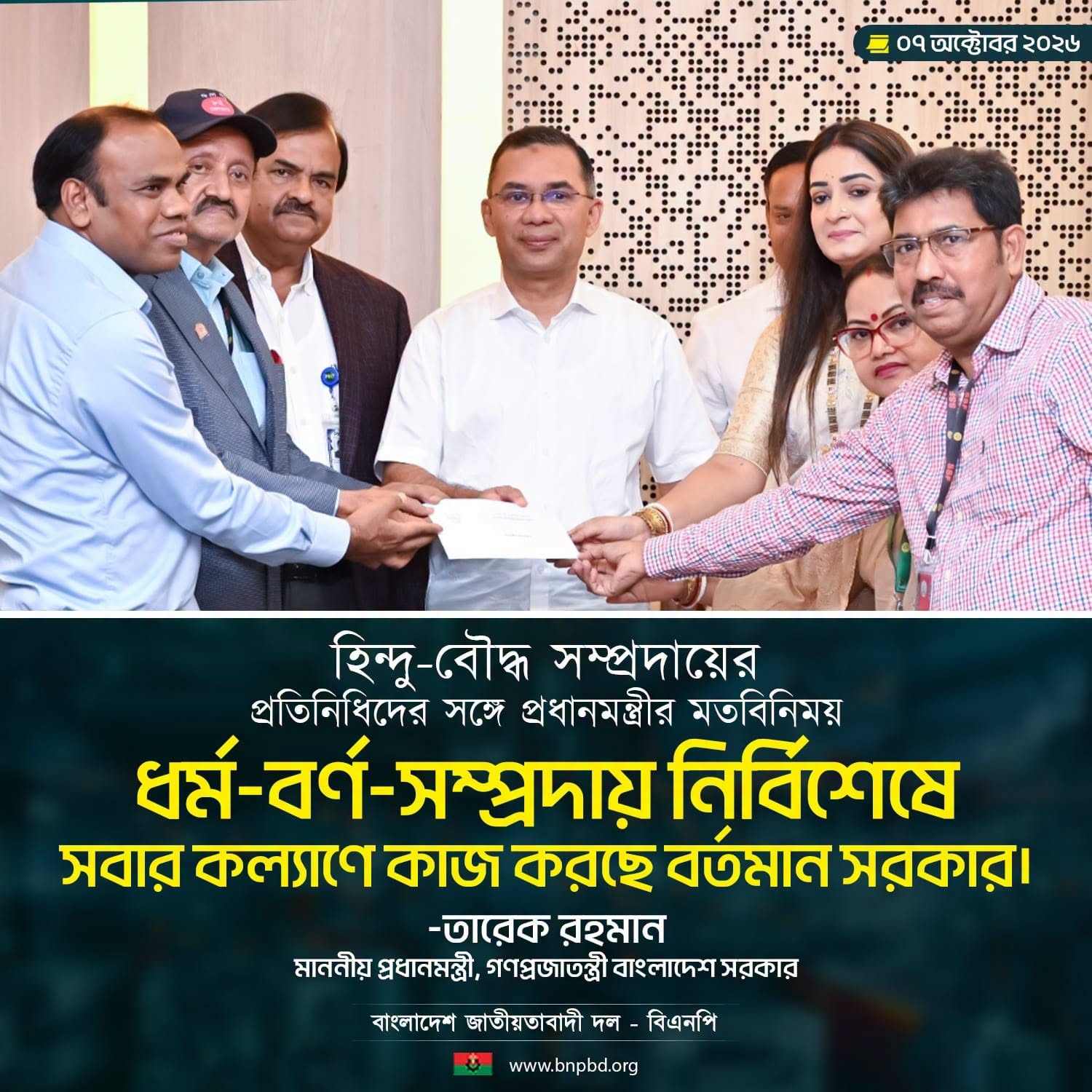 তরেক রহমান: ধর্ম-বর্ণ নির্বিশেষে সমান অধিকার নিশ্চিত করব বাংলাদেশ