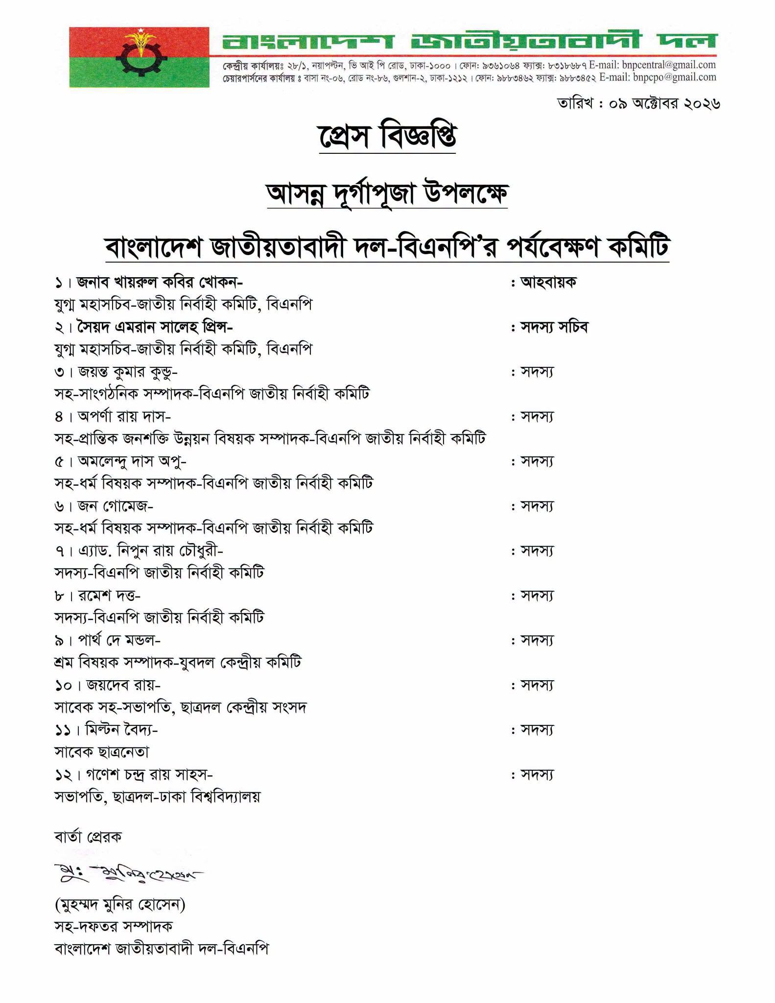 বিএনপি দূর্গাপূজা পর্যবেক্ষণ কমিটি গঠন, নেতৃবৃন্দের নাম প্রকাশিত 🌿🙏