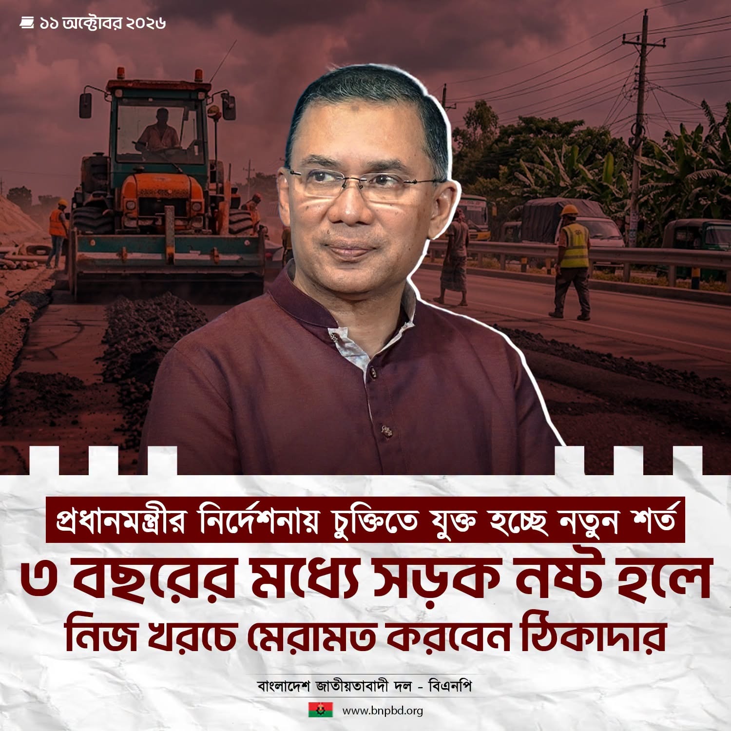 বিএনপি: প্রধানমন্ত্রীর নির্দেশে চুক্তিতে নতুন শর্ত যুক্ত, ঠিকাদারকে দায়িত্ব নিষ্পত্তি