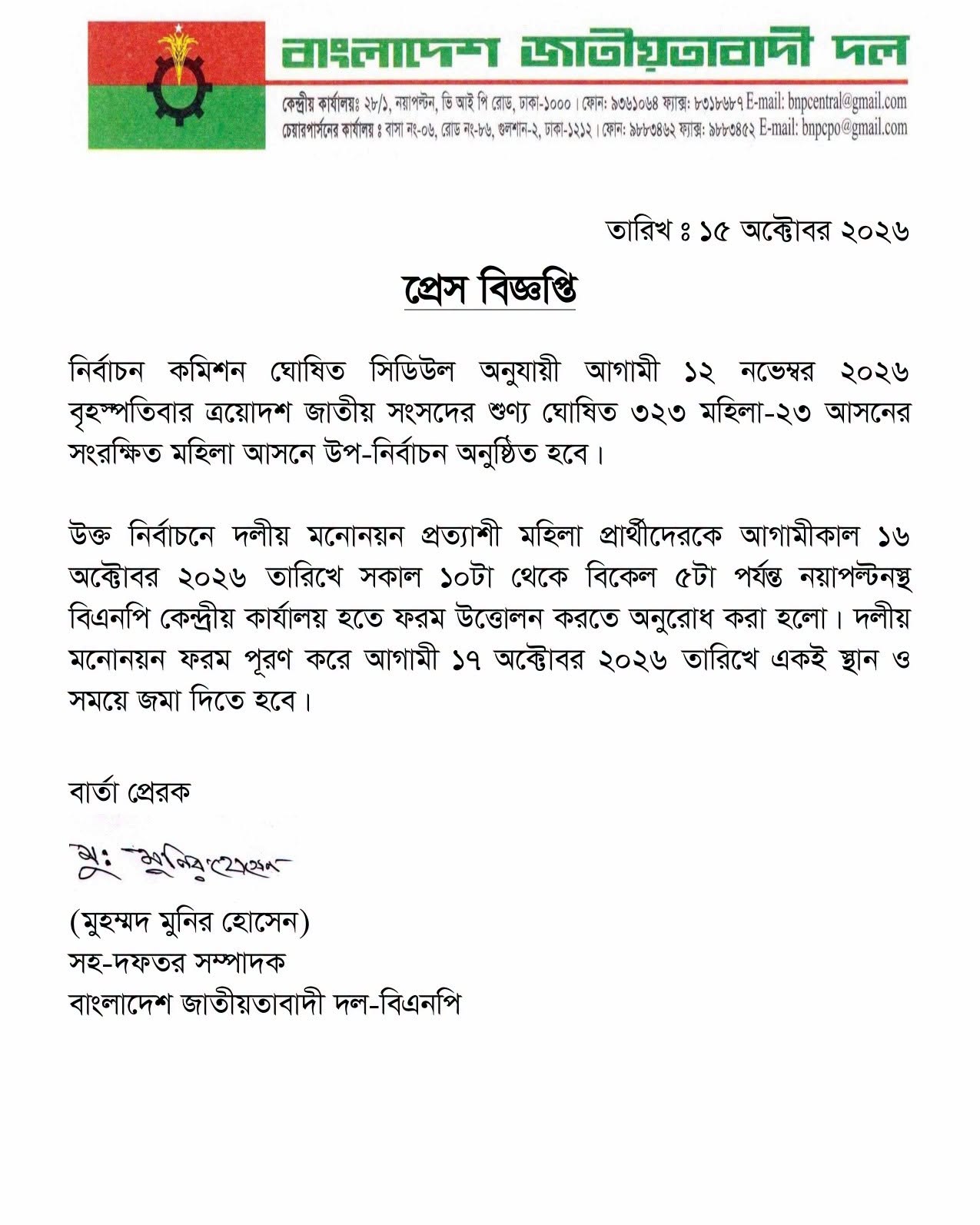 বিএনপি: ১২ নভেম্বর মহিলা আসনে উপনির্বাচনে মনোনয়ন ফরম ১৭ অক্টোবর জমা দিতে হবে