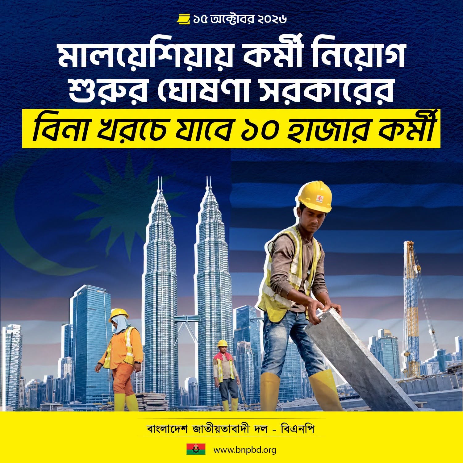 বিএনপি: মালয়েশিয়ায় ১০ হাজার কর্মী নেওয়ার বিনামূল্য সুযোগ, কর্মী নিয়োগ প্রক্রিয়া শুরু