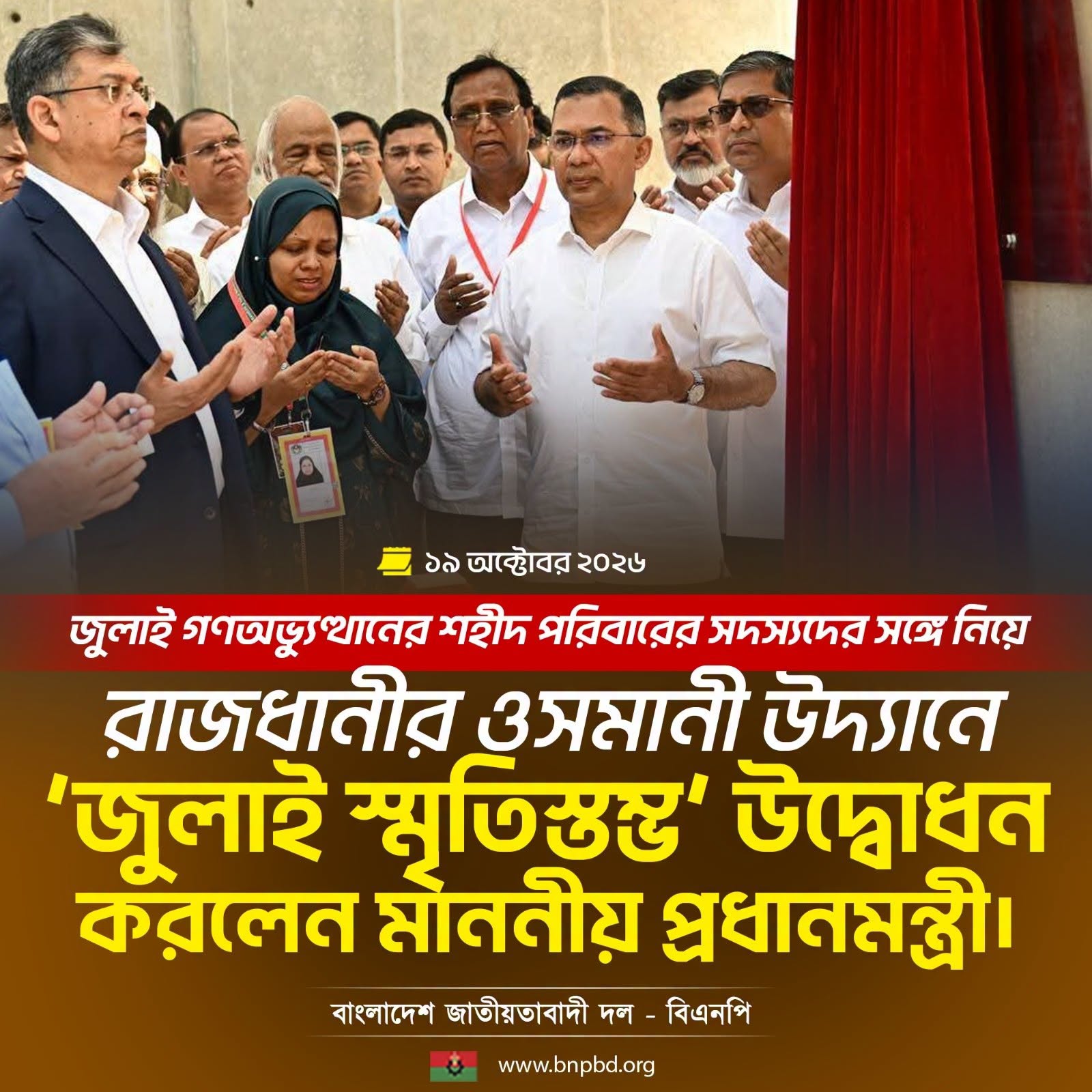 তারেক রহমান জুলাই গণঅভ্যুত্থান শহীদ পরিবারের সঙ্গে উদ্বোধন ‘জুলাই স্মৃতিস্তম্ভ’ ও আধুনিকায়নকৃত ওসমানী উদ্যান 🌿🏛️