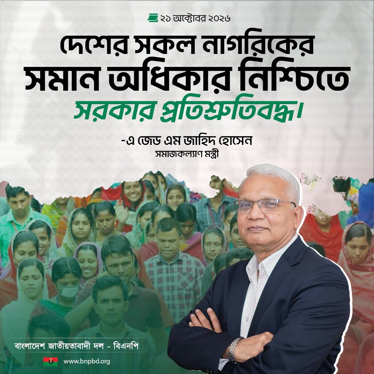 বিএনপি: ধর্মের পার্থক্য ছাড়া রাষ্ট্র সবার—সাম্প্রদায়িক সম্প্রীতির জন্য সরকারের প্রতিশ্রুতি 🇧🇩✨