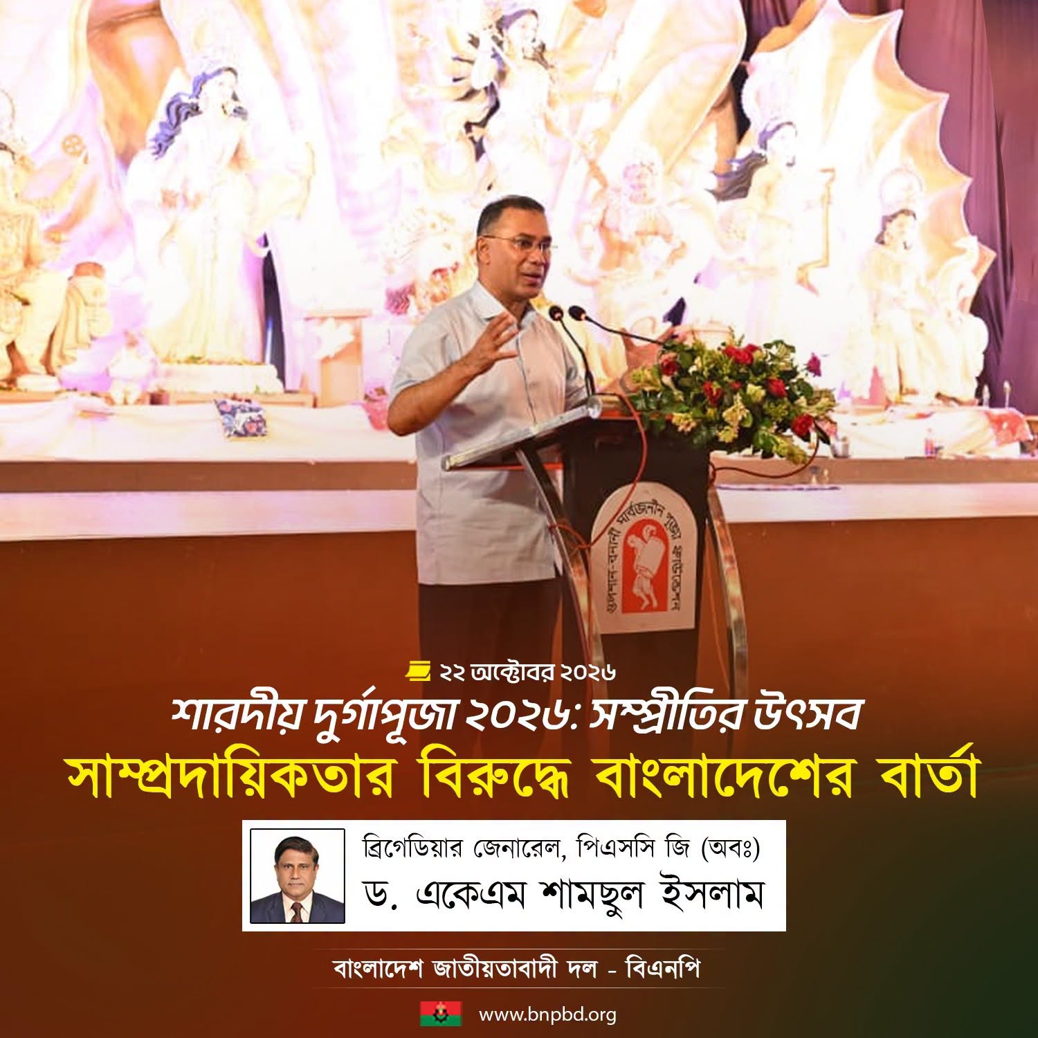 শারদীয় দুর্গাপূজা ২০২৬: তারেক রহমানের তিন বিভাগ পরিদর্শন ও সম্প্রীতির বার্তা