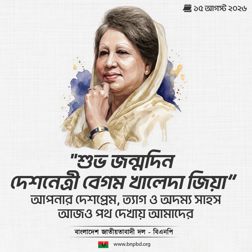 বিএনপির ইতিহাসের স্তম্ভ খালেদা জিয়ার ৮২তম জন্মবার্ষিকী আজ