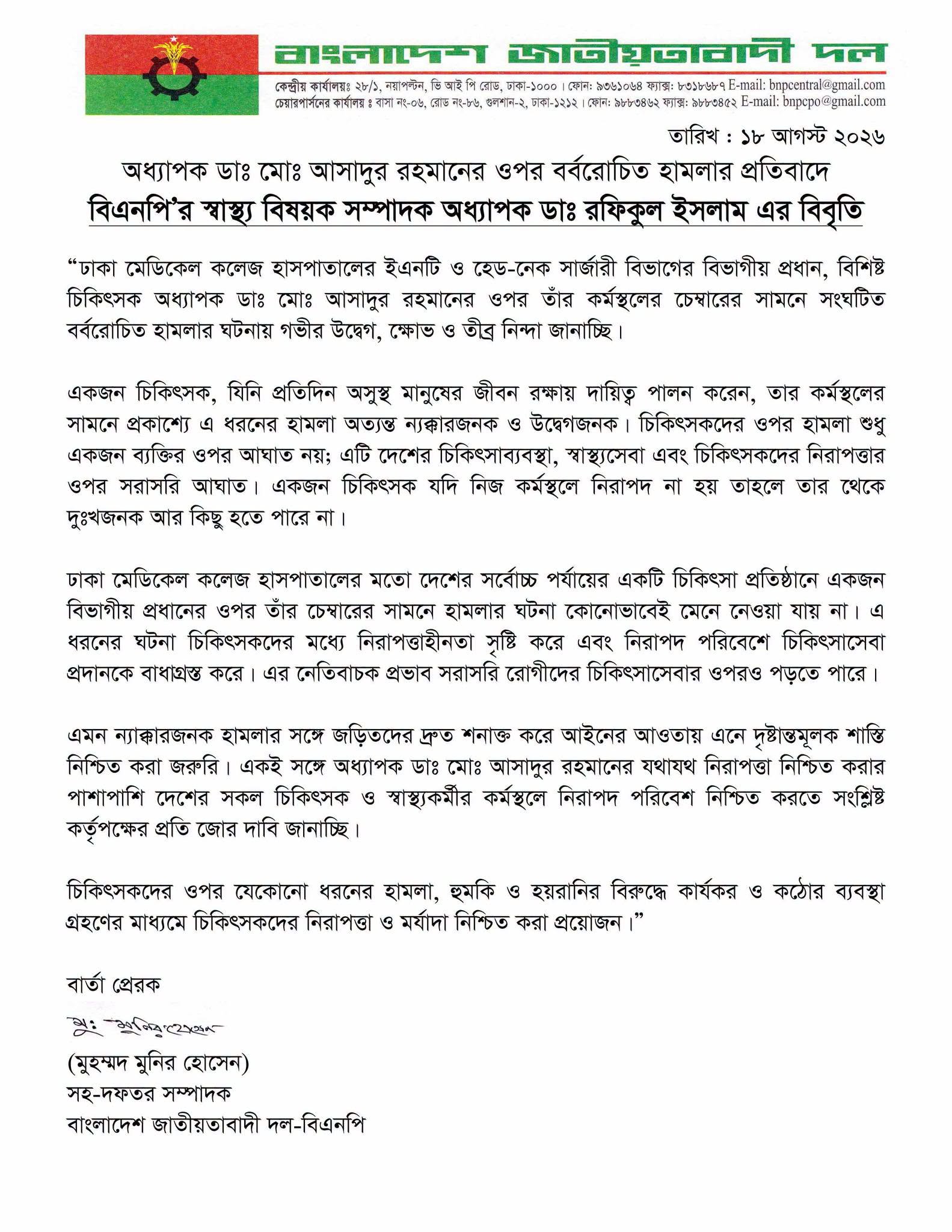 ঢামেক অধ্যাপক ডা. আসাদুর রহমানের ওপর হামলার তীব্র নিন্দা বিএনপির