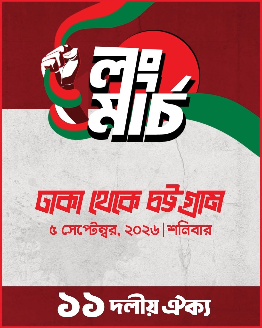 ১১ দলীয় ঐক্যের লংমার্চ: ৫ সেপ্টেম্বর ঢাকা থেকে চট্টগ্রাম অভিযান