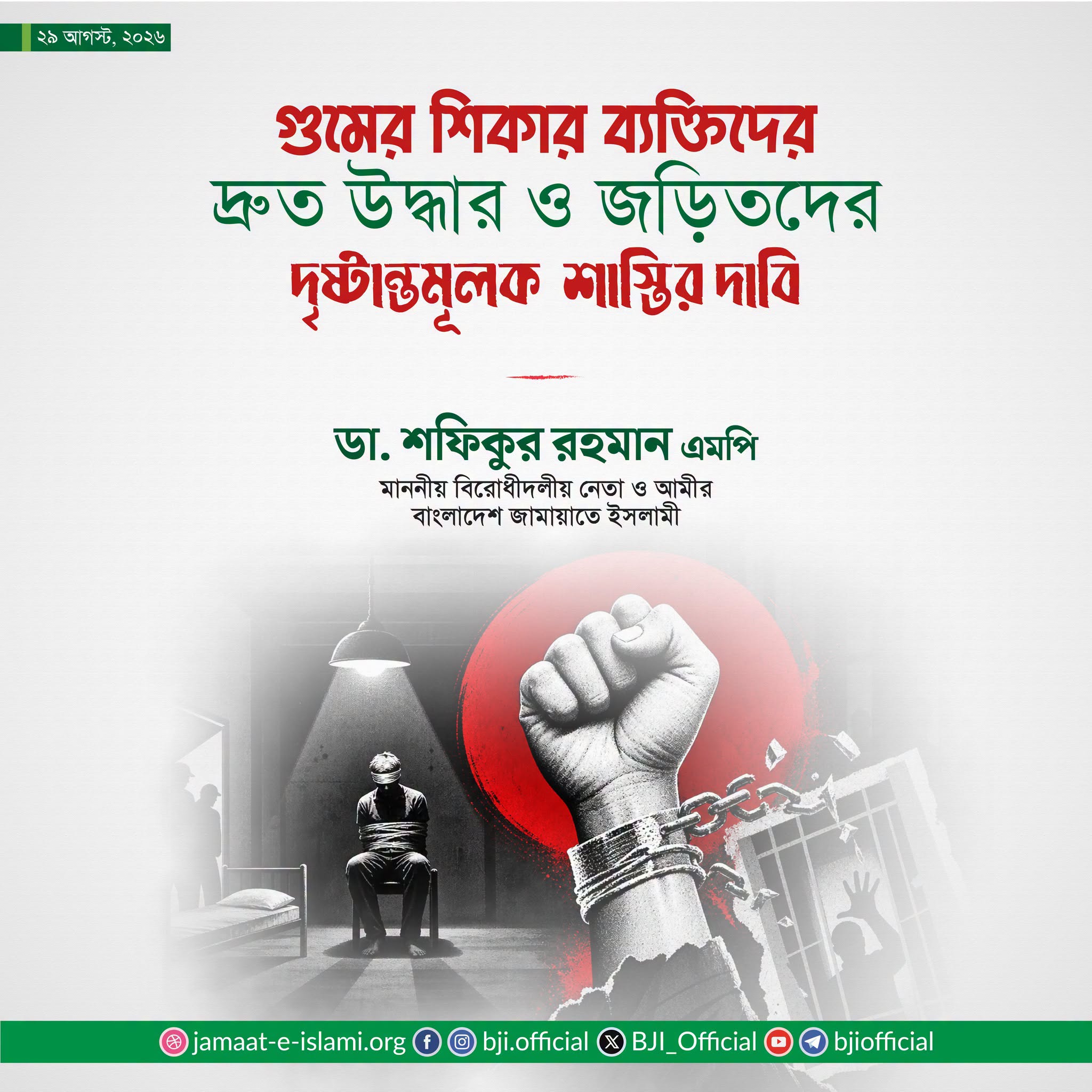 আন্তর্জাতিক গুম দিবসে জামায়াত নেতার জোর দাবি: গুমের শিকারদের উদ্ধার ও দৃষ্টান্তমূলক শাস্তি চাই