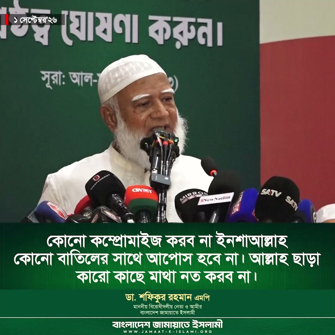 জামায়াত নেতা ডা. শফিকুর রহমানের কঠোর অবস্থান: কোনো আপোস নয়