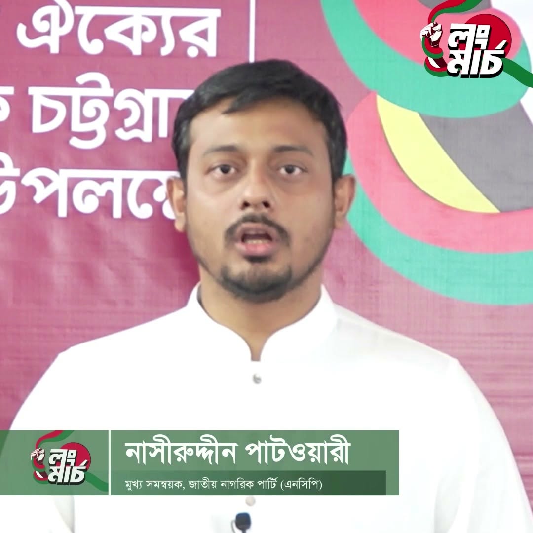 ১১ দলীয় ঐক্যের ঢাকা-চট্টগ্রাম লংমার্চ ৫ সেপ্টেম্বর অনুষ্ঠিত হবে