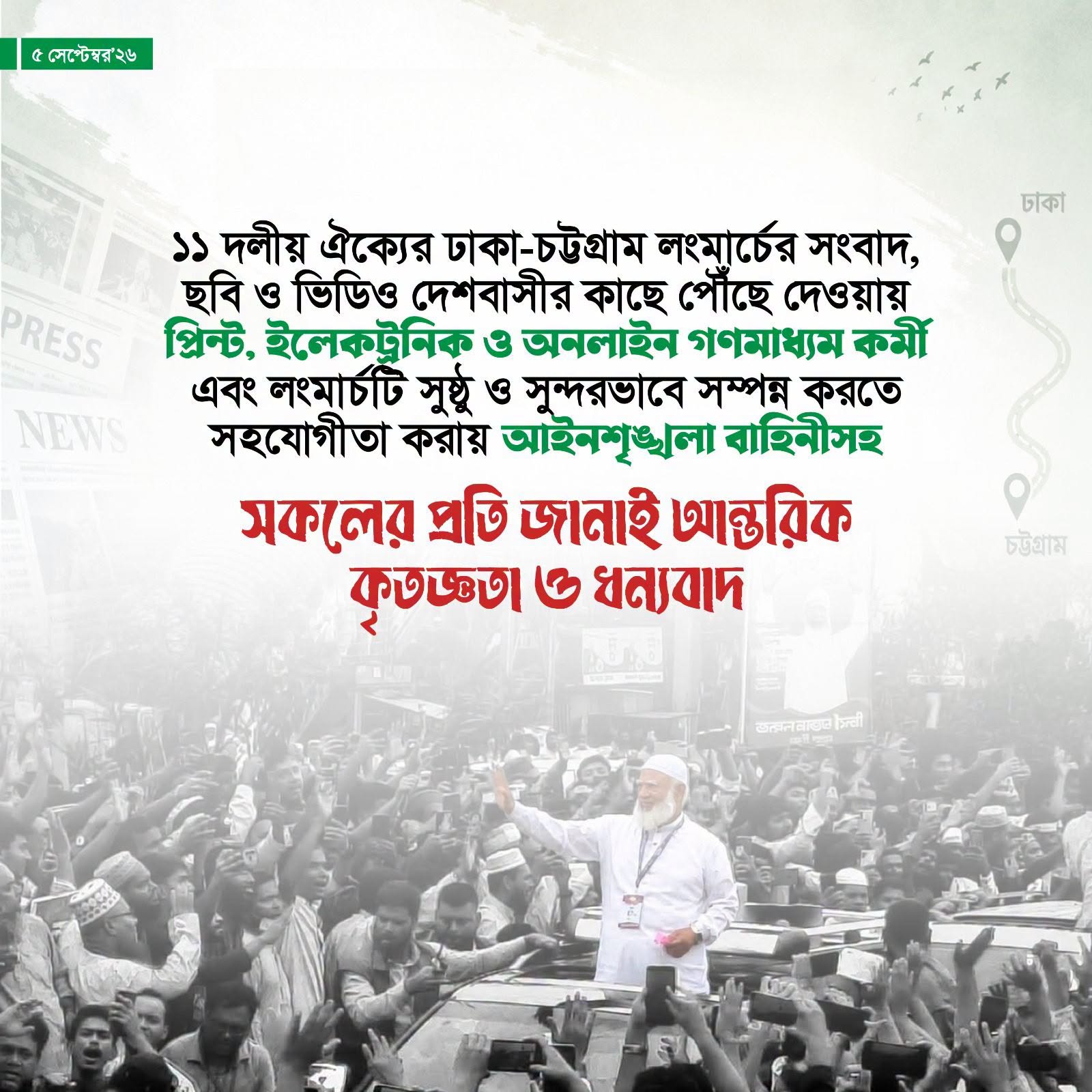 জামায়াতে ইসলামীর লংমার্চের সংবাদ প্রচারে গণমাধ্যমের অবদান