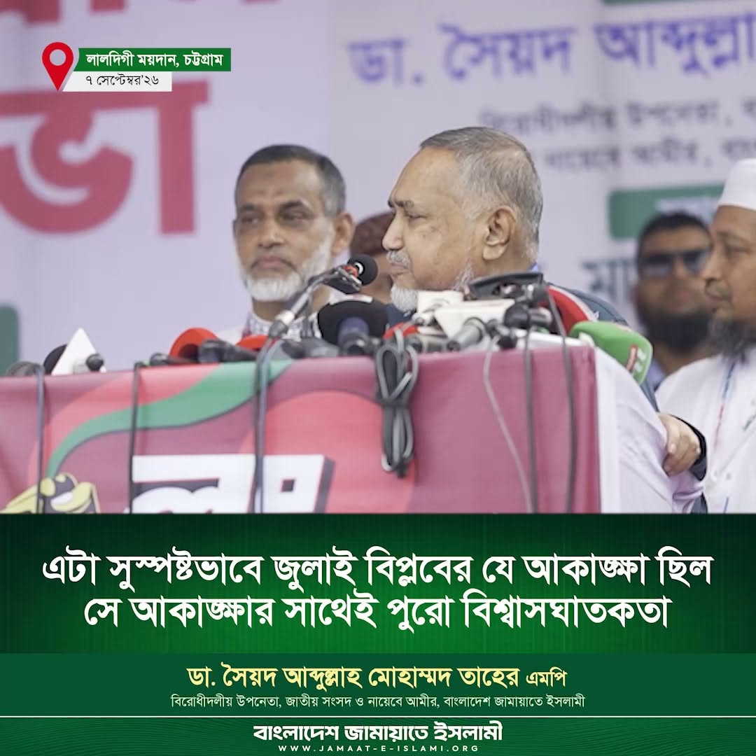 জামায়াতের নায়েবে আমীর: জুলাই বিপ্লবের আকাঙ্ক্ষার সাথে বিশ্বাসঘাতকতা