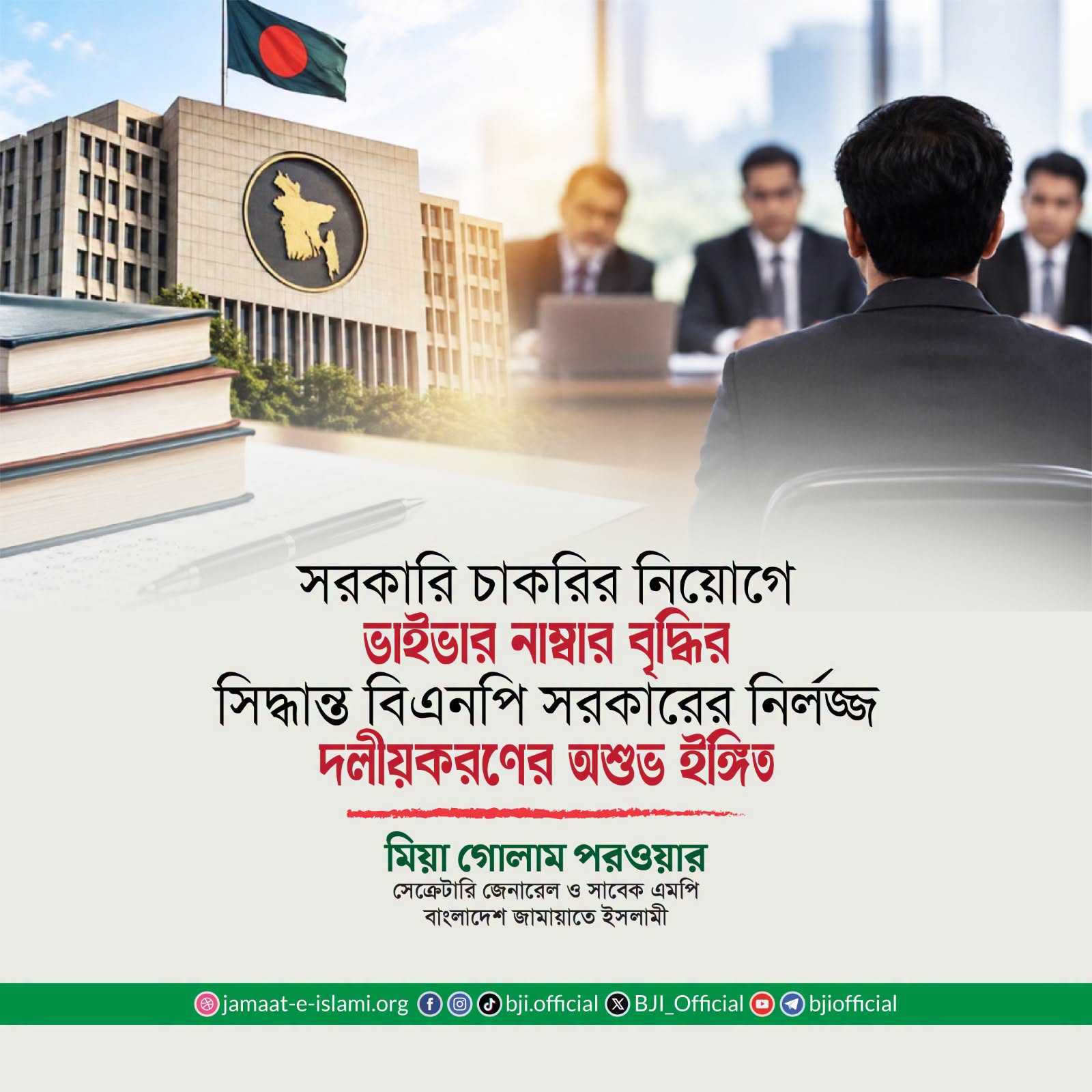 বিএনপি সরকারের ভাইভার নাম্বার বৃদ্ধির সিদ্ধান্তে JAMAAT‑এর তীব্র নিন্দা