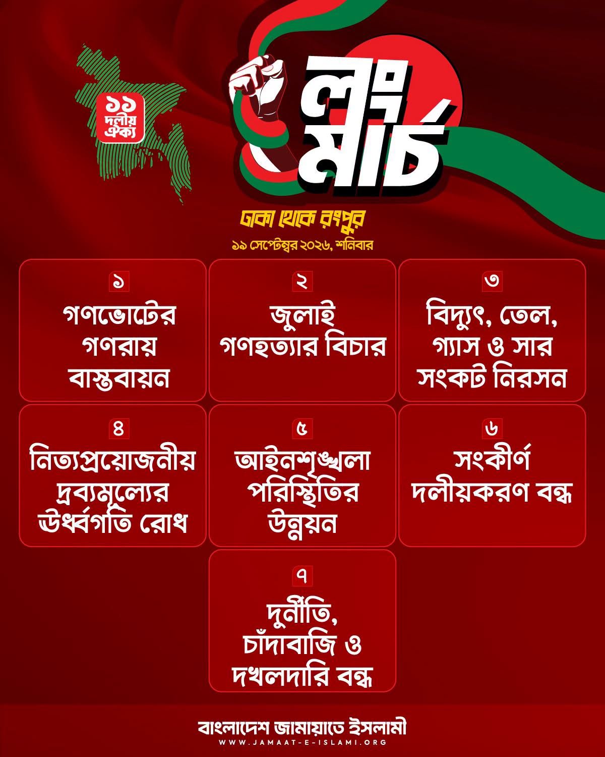 ১৯ সেপ্টেম্বর ঢাকা থেকে রংপুর লংমার্চে জামায়াতের আহ্বান: ১১ দলীয় ঐক্য সফল করুন