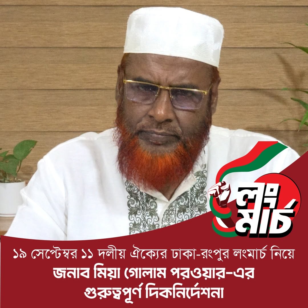 জামায়াতে ইসলামী: লংমার্চে মিয়া গোলাম পরওয়ারের দিকনির্দেশনা, ঢাকা-রংপুর ঐক্য