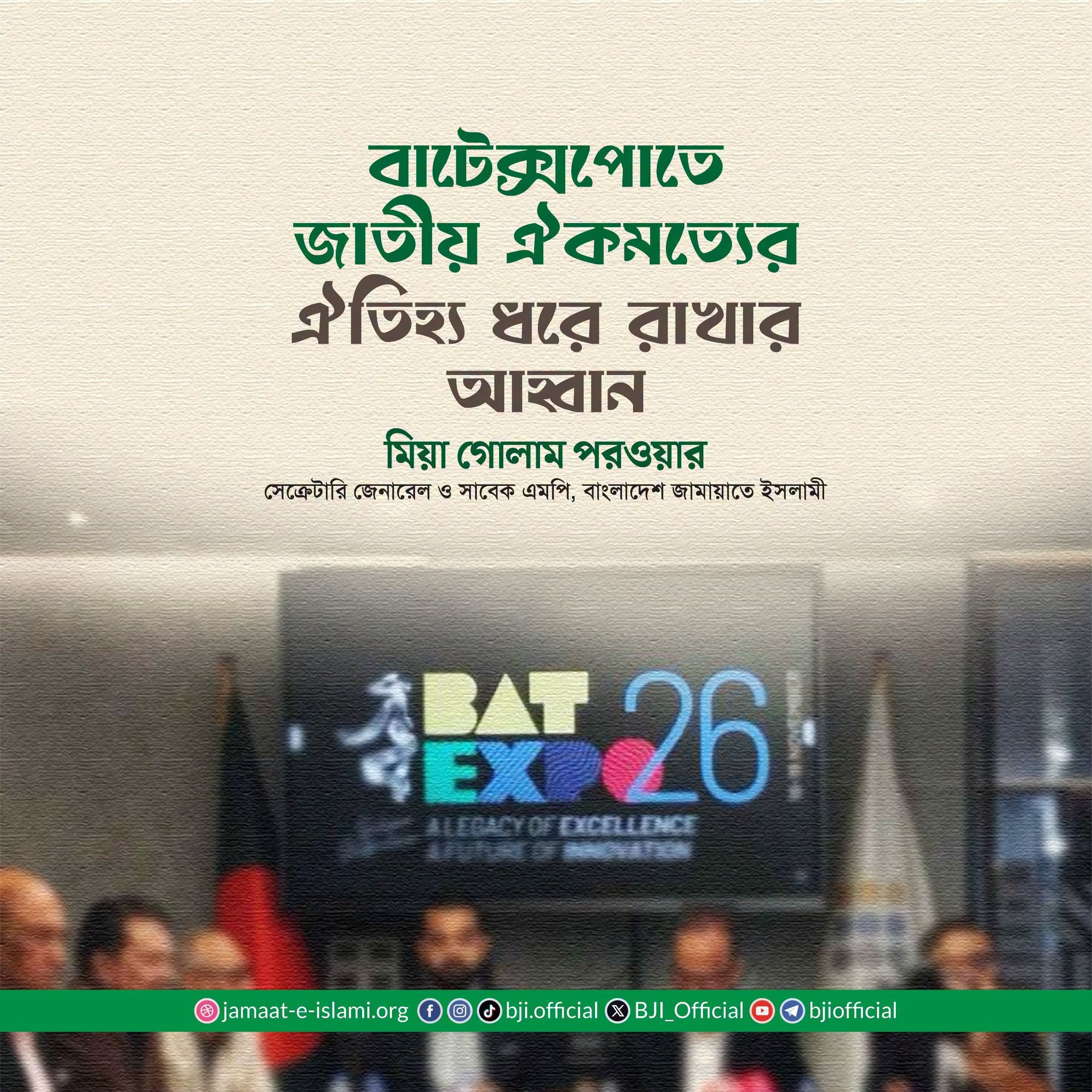 বাটেক্সপোতে জাতীয় ঐকমত্যের ঐতিহ্য ধরে রাখার আহ্বান জামায়াতের সেক্রেটারি জেনারেল