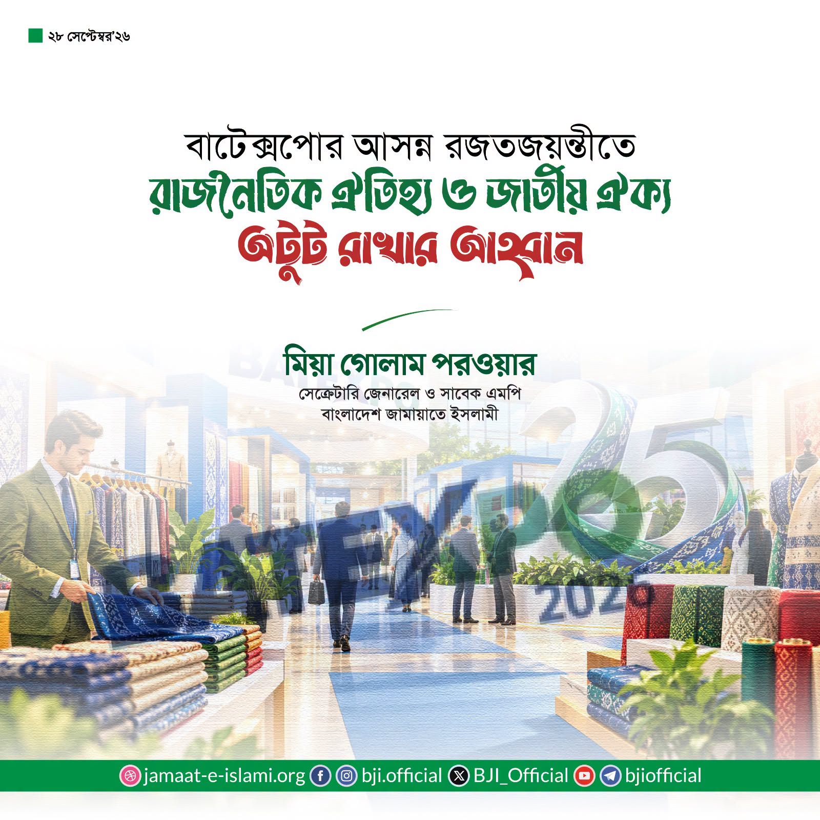 বাটেক্সপোর রজতজয়ন্তীতে জামায়াত: রাজনৈতিক ঐক্য অটুট রাখতে আহ্বান