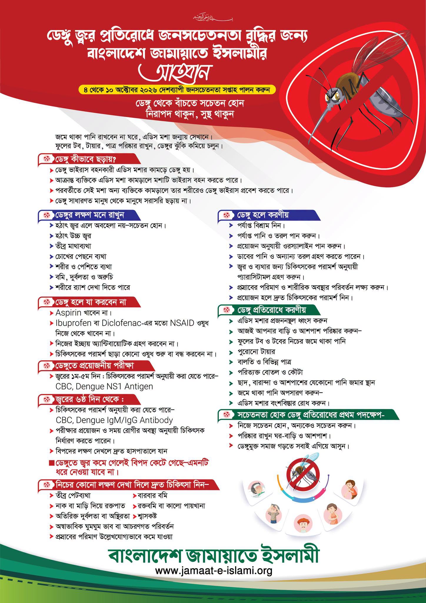 জামায়াতে ইসলামী ডেঙ্গু প্রতিরোধে দেশব্যাপী সপ্তাহব্যাপী জনসচেতনতা আহ্বান