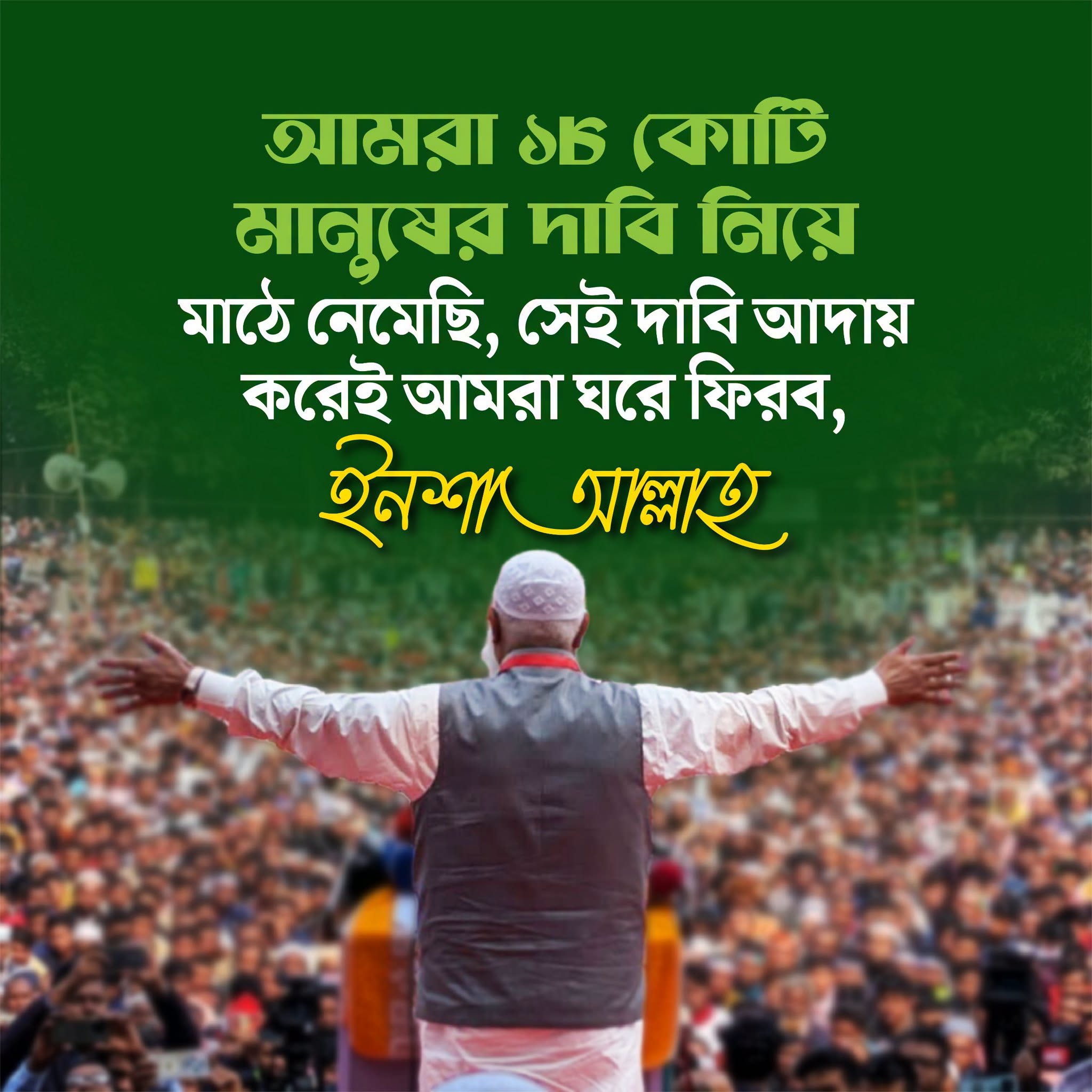 জামায়াতের নেতা শফিকুর রহমান: ১৮ কোটি মানুষের দাবি আদায়ে মাঠে নেমেছি