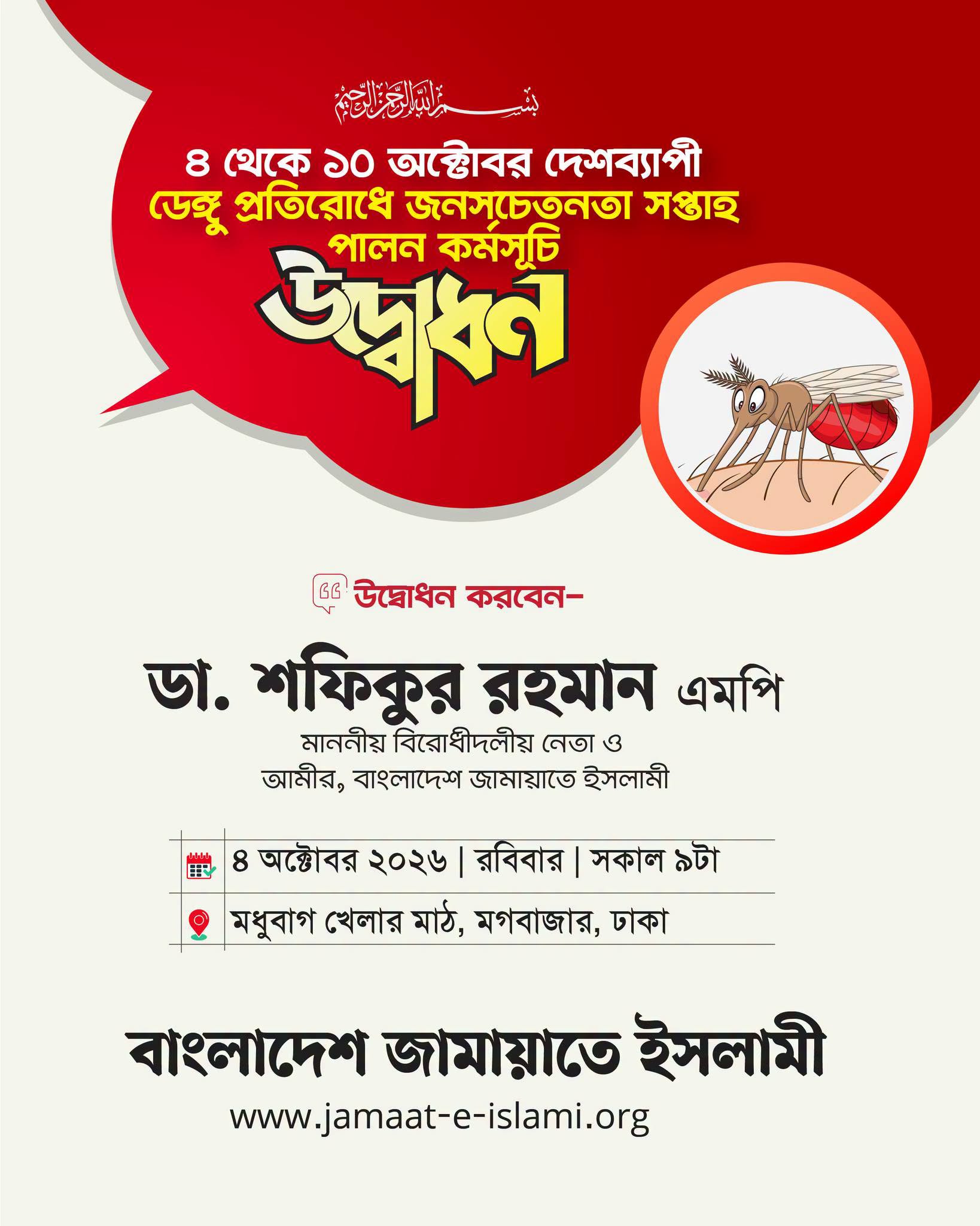 জামায়াতে ইসলামী উদ্বোধন করবে ডেঙ্গু প্রতিরোধ সপ্তাহ, শফিকুর রহমান নেতৃত্বে
