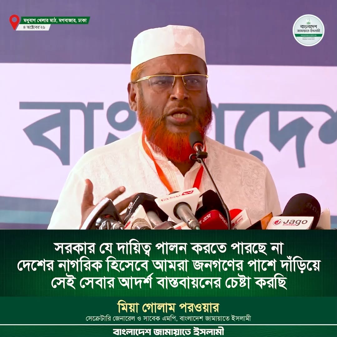 জামায়াতের সেক্রেটারি জেনারেল: সরকারের অক্ষমতা পূরণে জনগণের পাশে দাঁড়িয়ে থাকবো