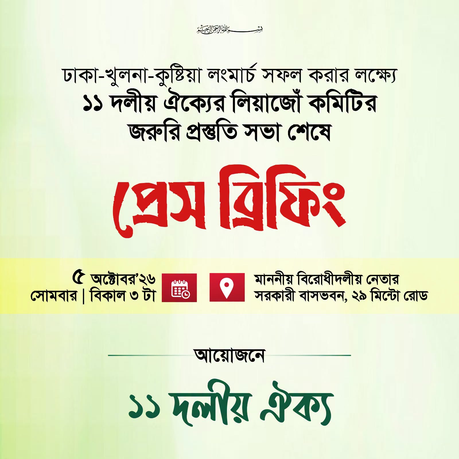 ১১ দলীয় ঐক্য: ঢাকা-খুলনা-কুষ্টিয়া লংমার্চের প্রস্তুতি সফল, প্রেস ব্রিফিং আজ বিকাল ৩টায়