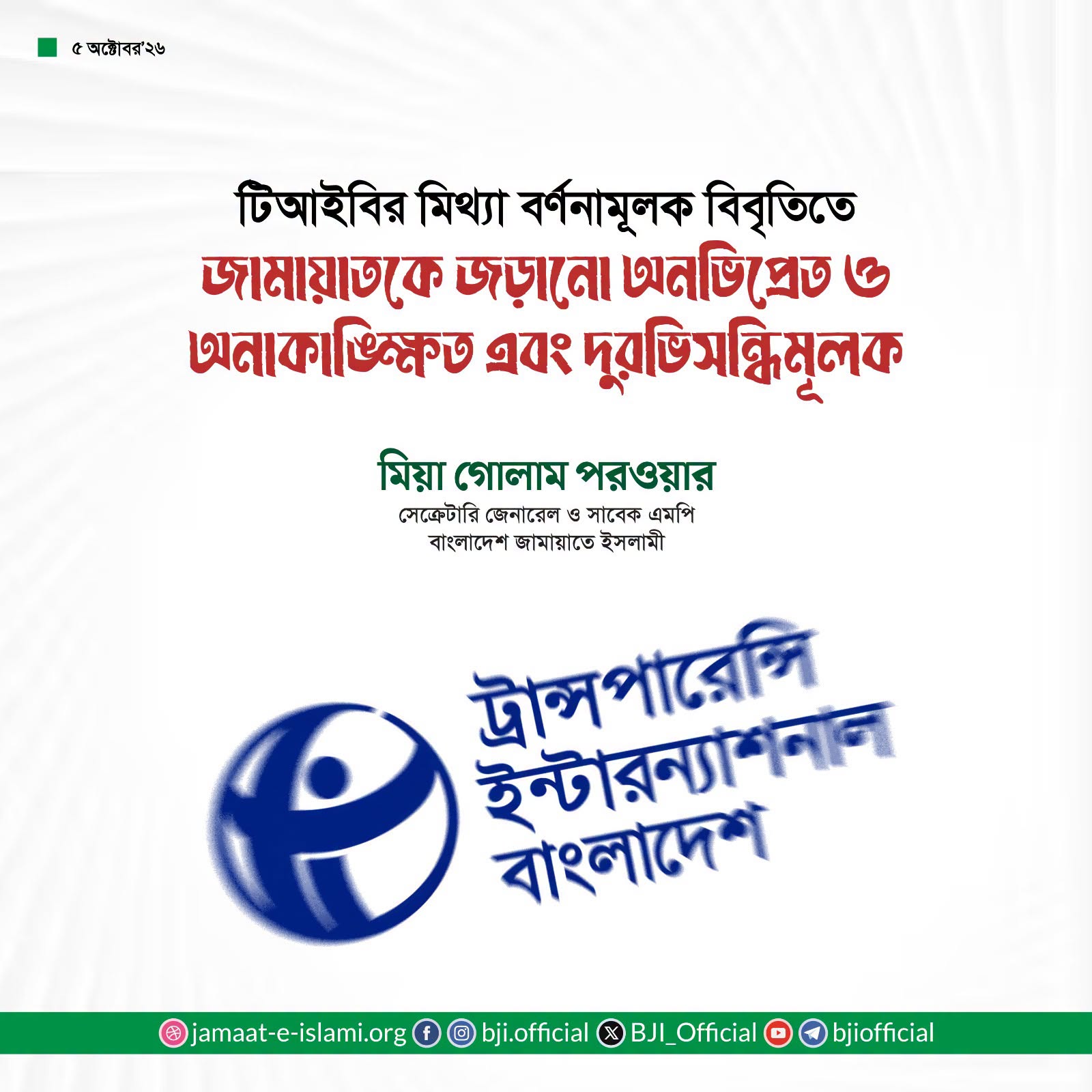 জামায়াতের সেক্রেটারি জেনারেল টিআইবির বিবৃতি নিন্দা করলেন