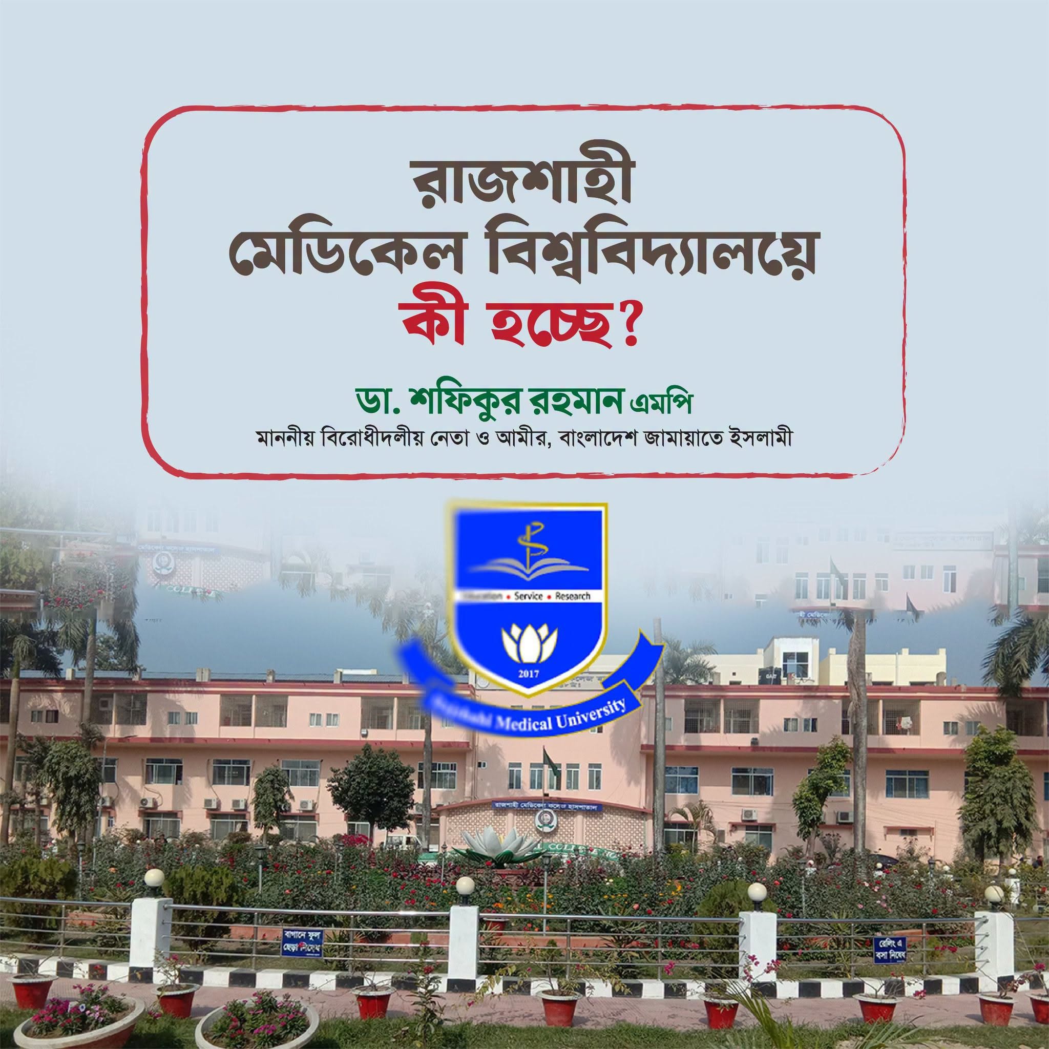 বিএনপি-অঙ্গসংগঠন জোরপূর্বক রাজশাহী মেডিকেলের উপাচার্য পদত্যাগ করিয়ে নেয়, সন্ত্রাসী আচরণের নিন্দা জামায়াত