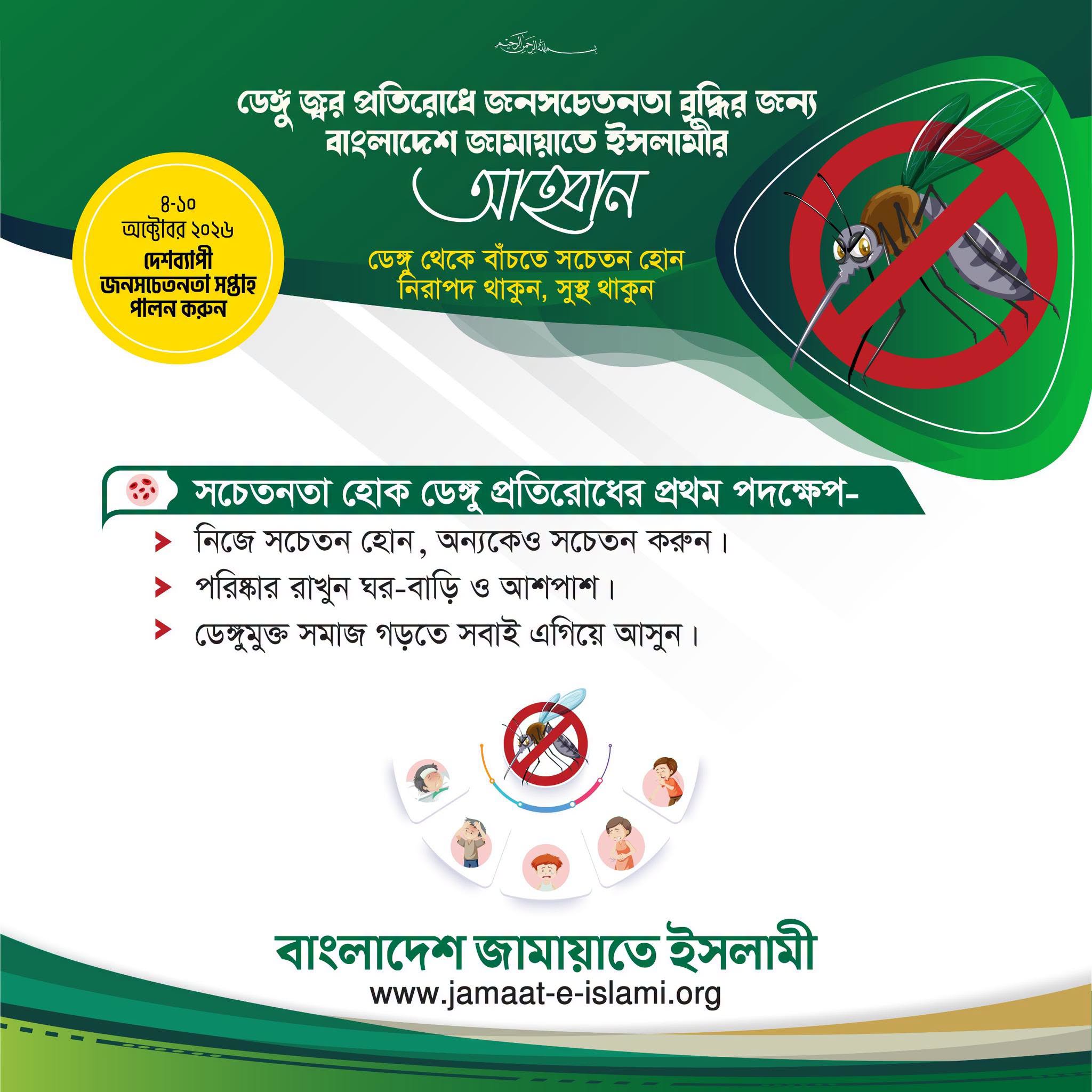 জামায়াতে ইসলামী ডেঙ্গু সচেতনতা জোরদার করে জনসচেতনতা সপ্তাহে আহ্বান