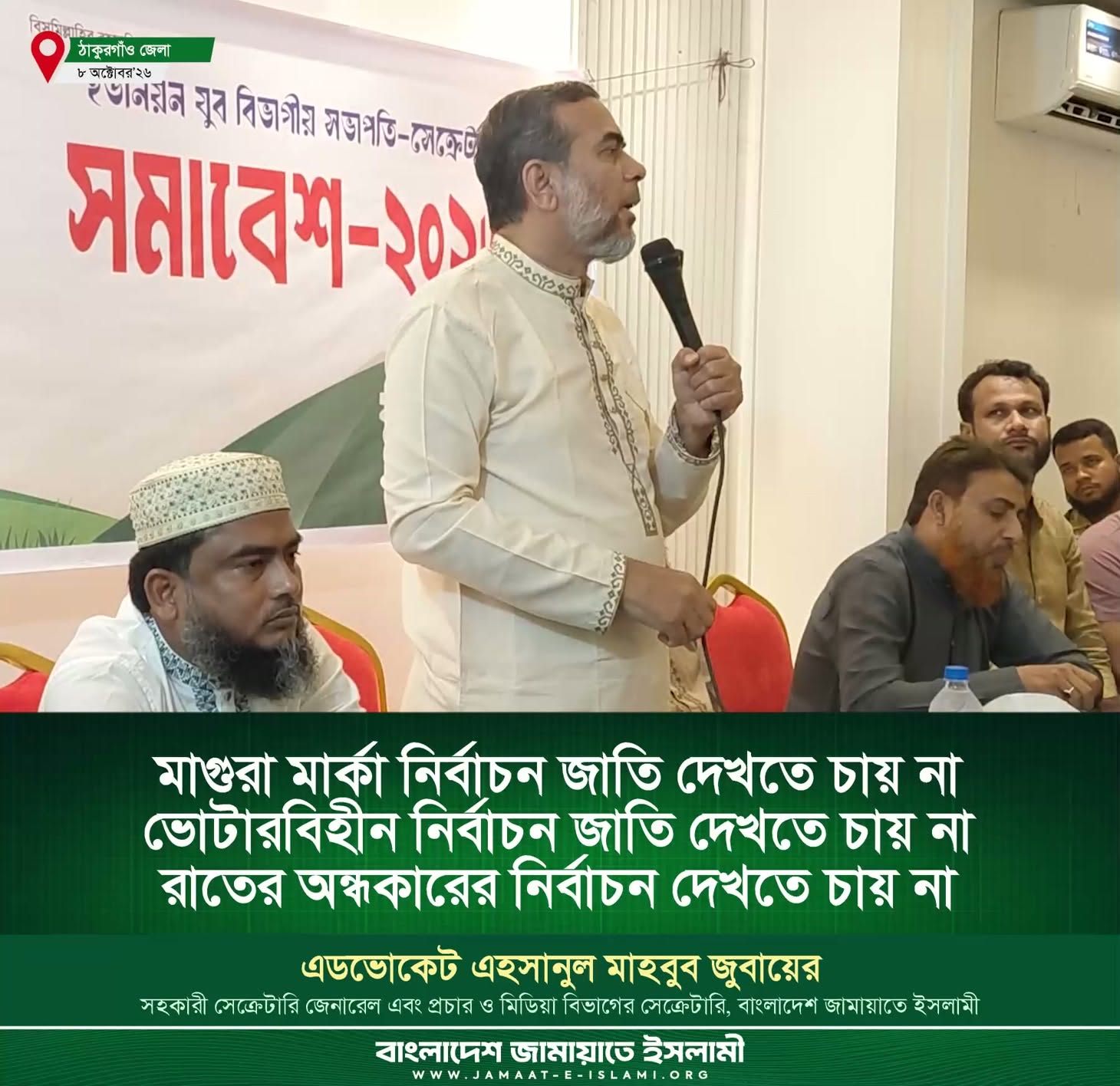জামায়াতে ইসলামী: মাগুরা মার্কা নির্বাচন, ভোটারবিহীন নির্বাচন জাতি দেখতে চায় না