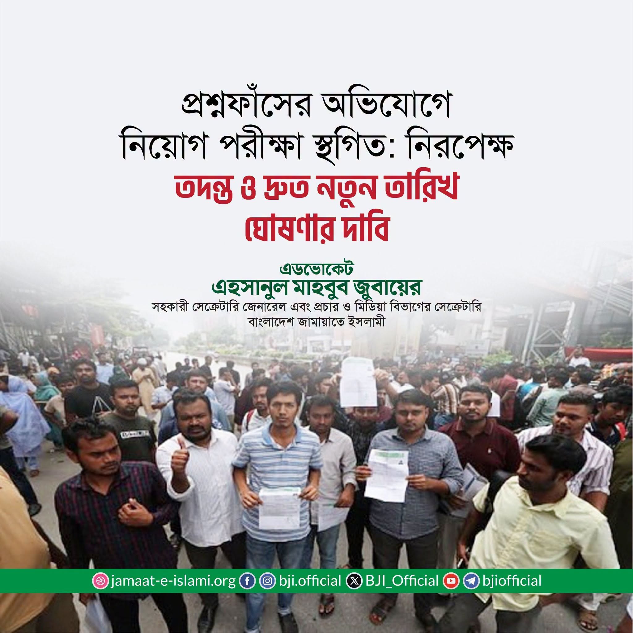 জামায়াতে ইসলামী: প্রশ্নফাঁসে পরীক্ষা স্থগিতে নিরপেক্ষ তদন্ত ও দ্রুত নতুন তারিখের দাবি