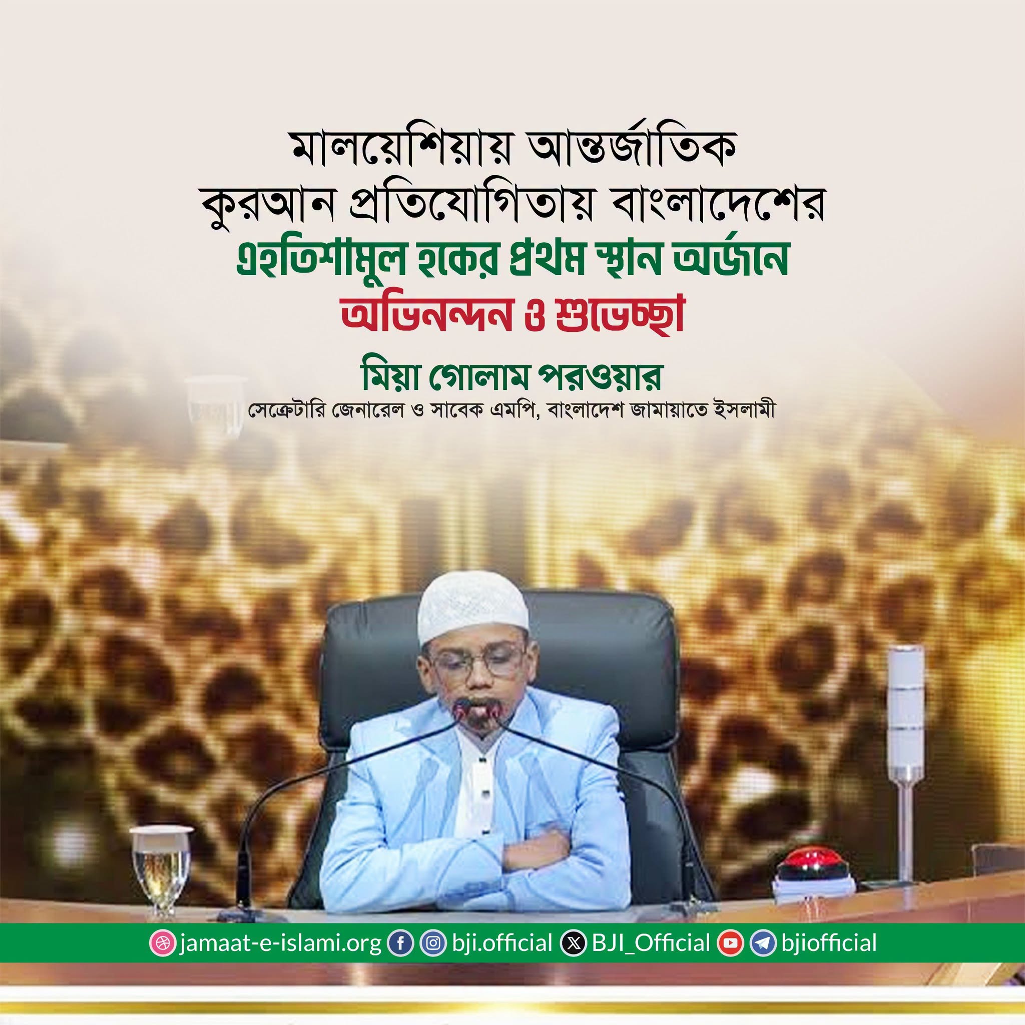 ৬৬তম আন্তর্জাতিক কুরআন প্রতিযোগিতায় বাংলাদেশের হাফেজ এহতিশামুল হক হিরা যৌথ প্রথম! জামায়াতের অভিনন্দন 🌟
