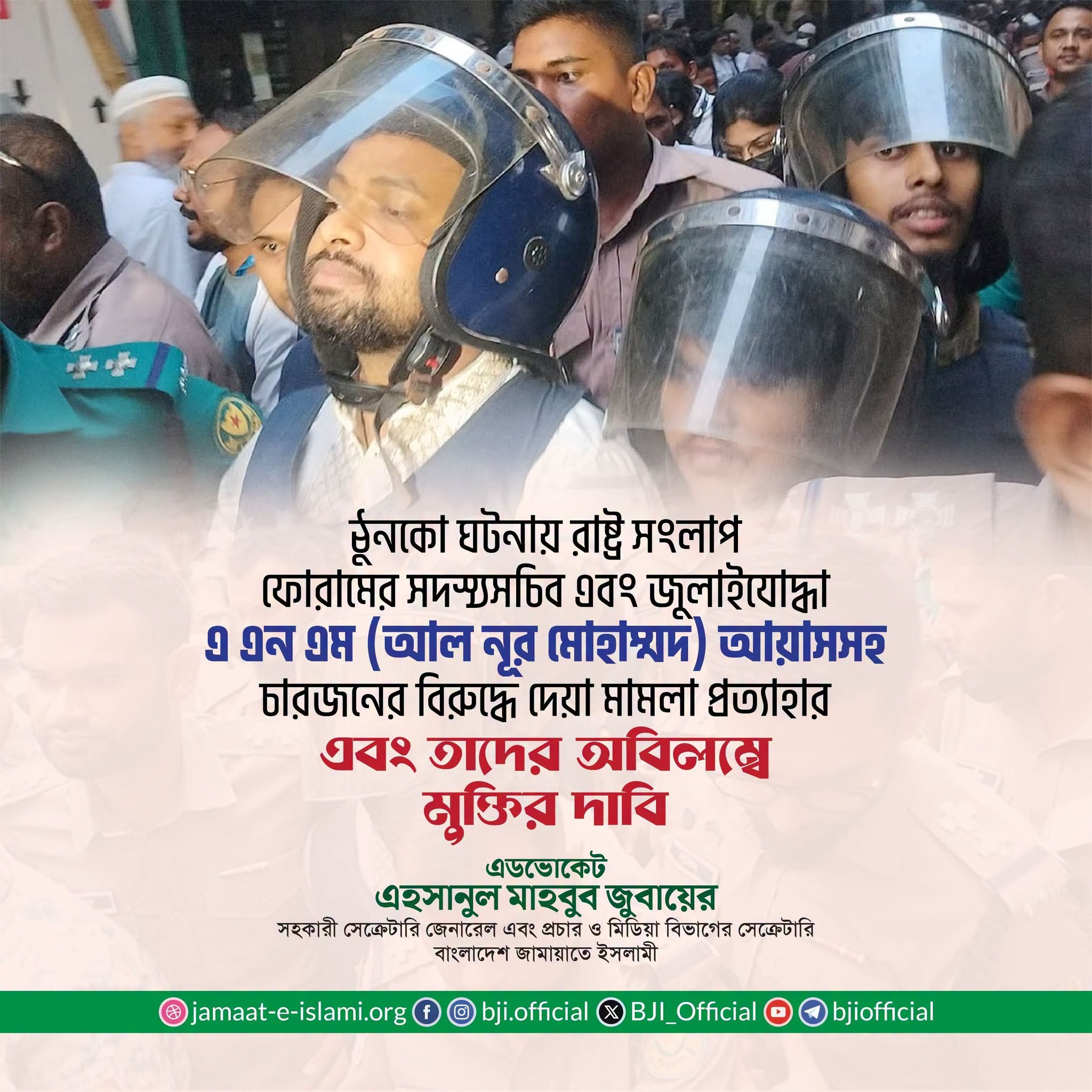 জামায়াতের জুবায়েরের বিবৃতি: আয়াসসহ চারজনের মামলা প্রত্যাহার ও মুক্তি দাবি