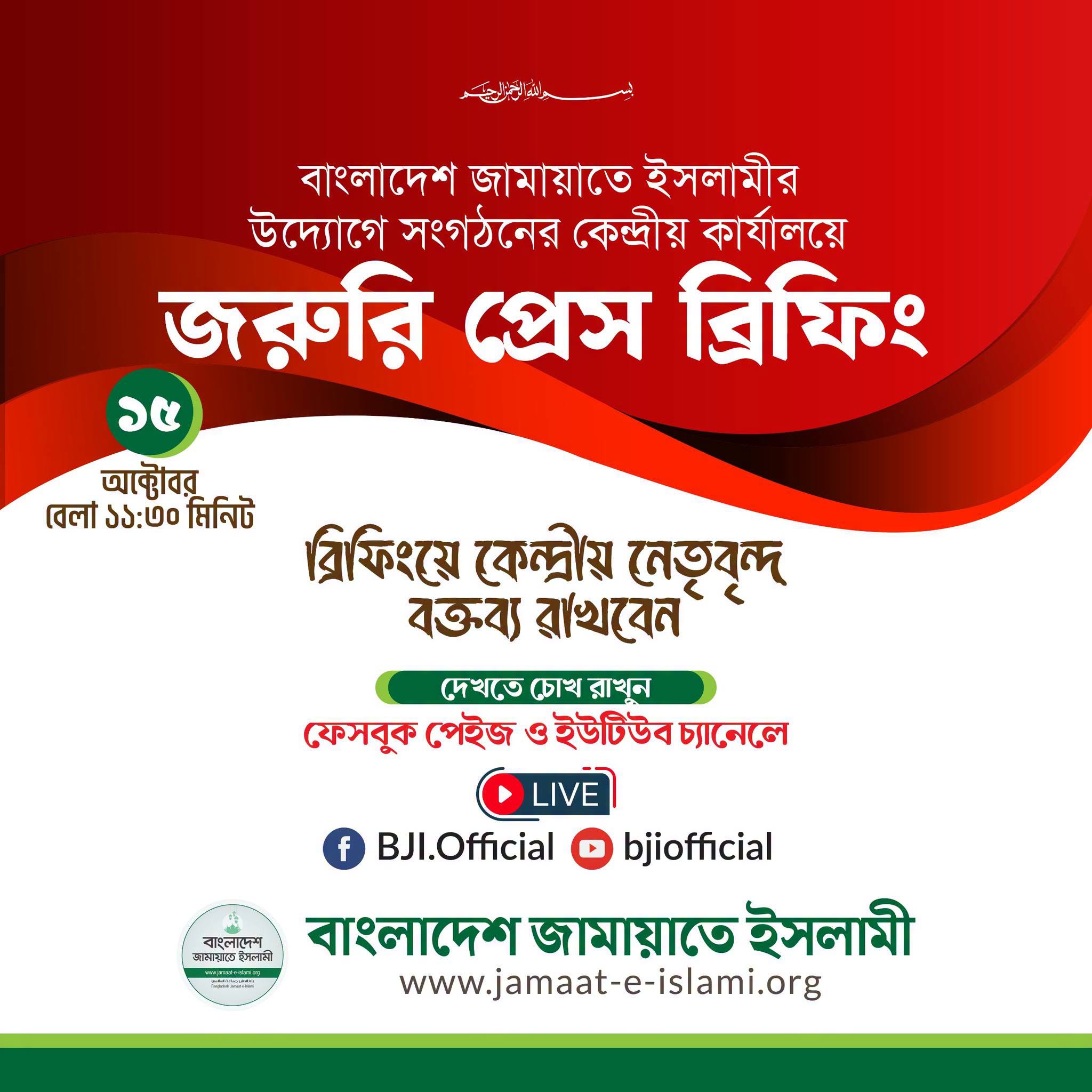 জামায়াতে ইসলামী ১৫ অক্টোবর কেন্দ্রীয় কার্যালয়ে জরুরি প্রেস ব্রিফিং আহ্বান